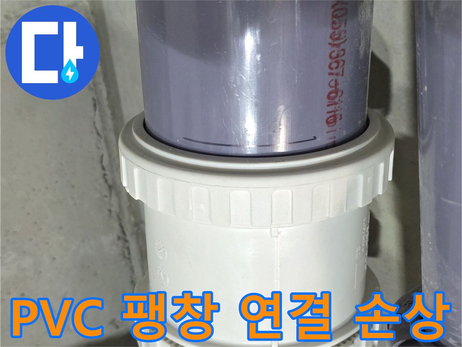PVC 배관 팽창 - 연결 부위 손상으로 성남 운중동 누수 해결