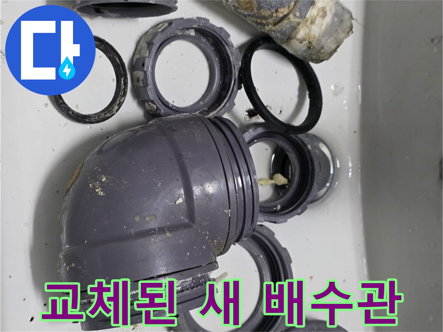 교체된 새 배수관 - 새 배수관으로 교체된 깔끔한 모습입니다.