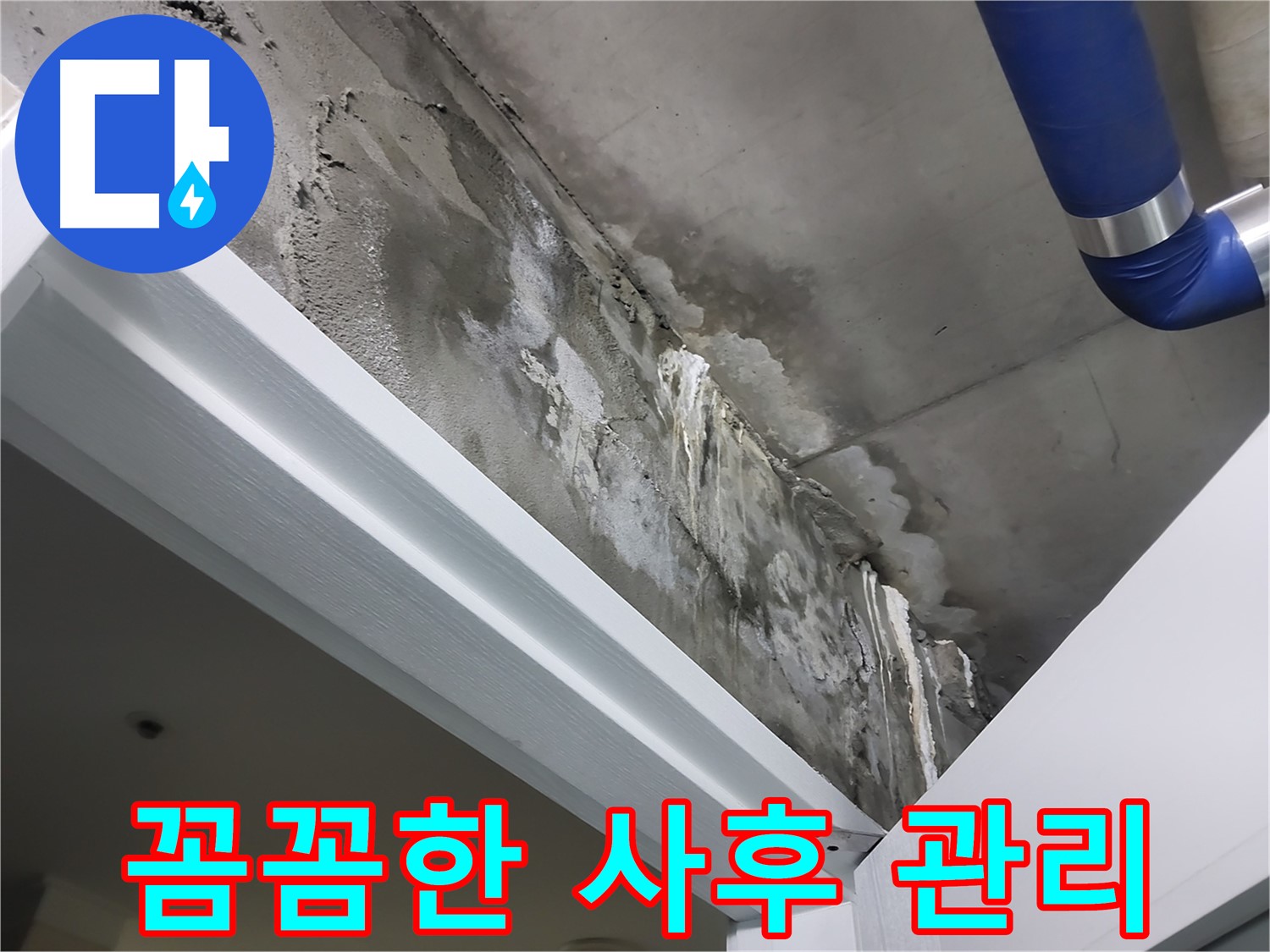 꼼꼼한 사후 관리 - 누수 시공 후 꼼꼼하게 점검하고 사후 관리를 진행하는 모습입니다.