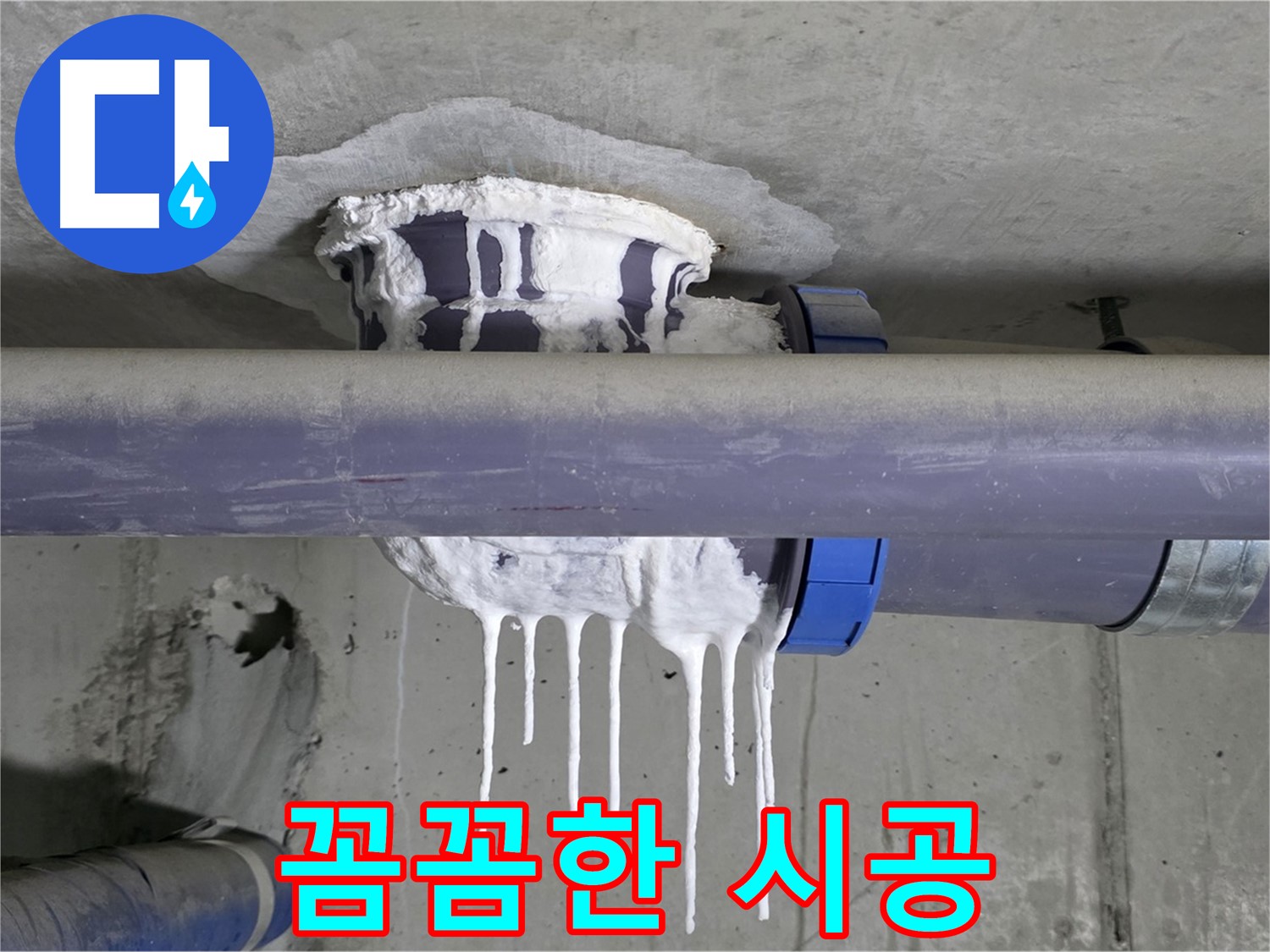 꼼꼼한 시공 - 백시멘트 누수 부위를 꼼꼼하게 보수하는 작업 과정을 보여줍니다.
