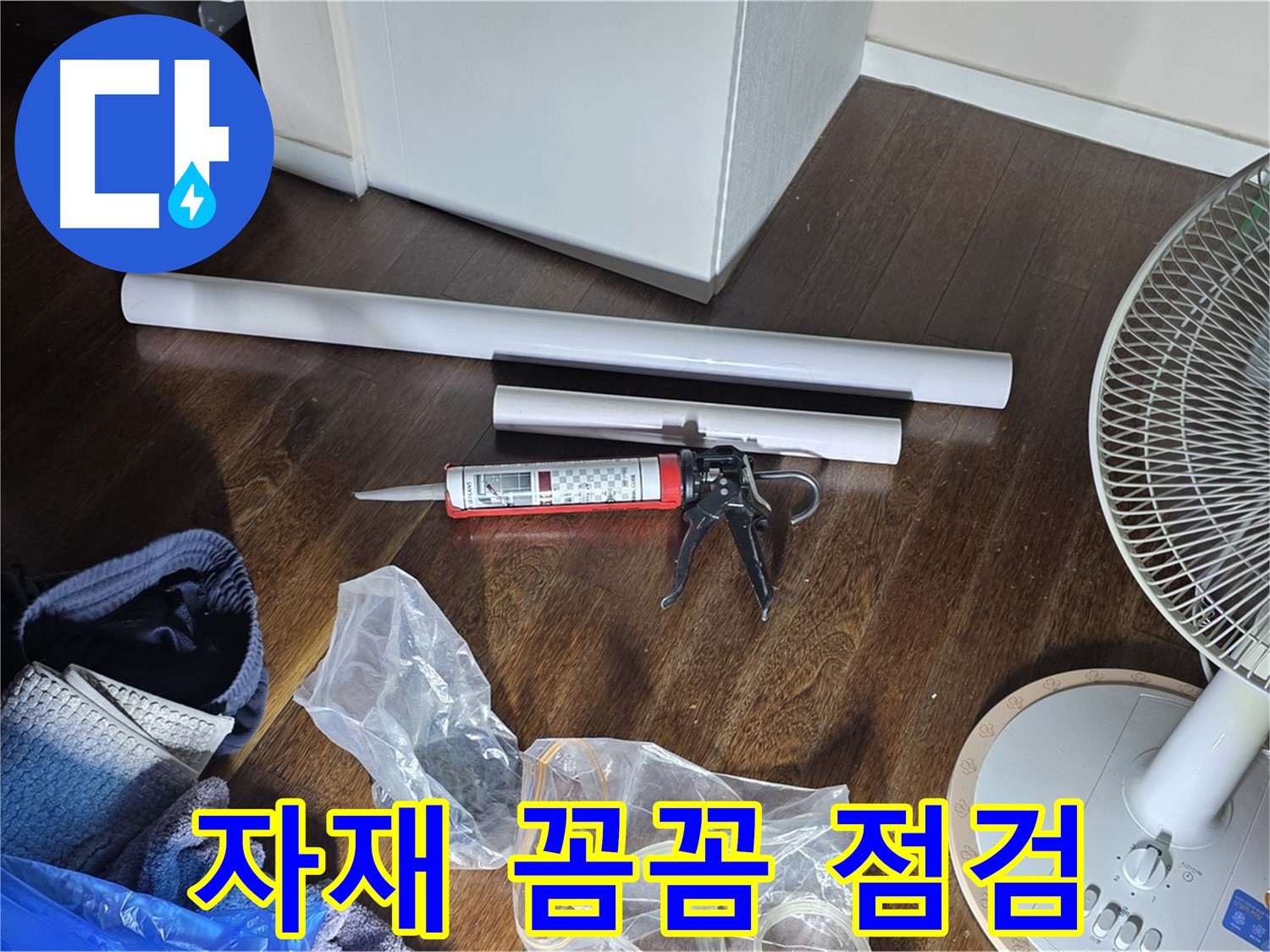 누수 공사 자재 꼼꼼 점검 - 시공에 필요한 자재들을 꼼꼼하게 확인하고 있습니다.
