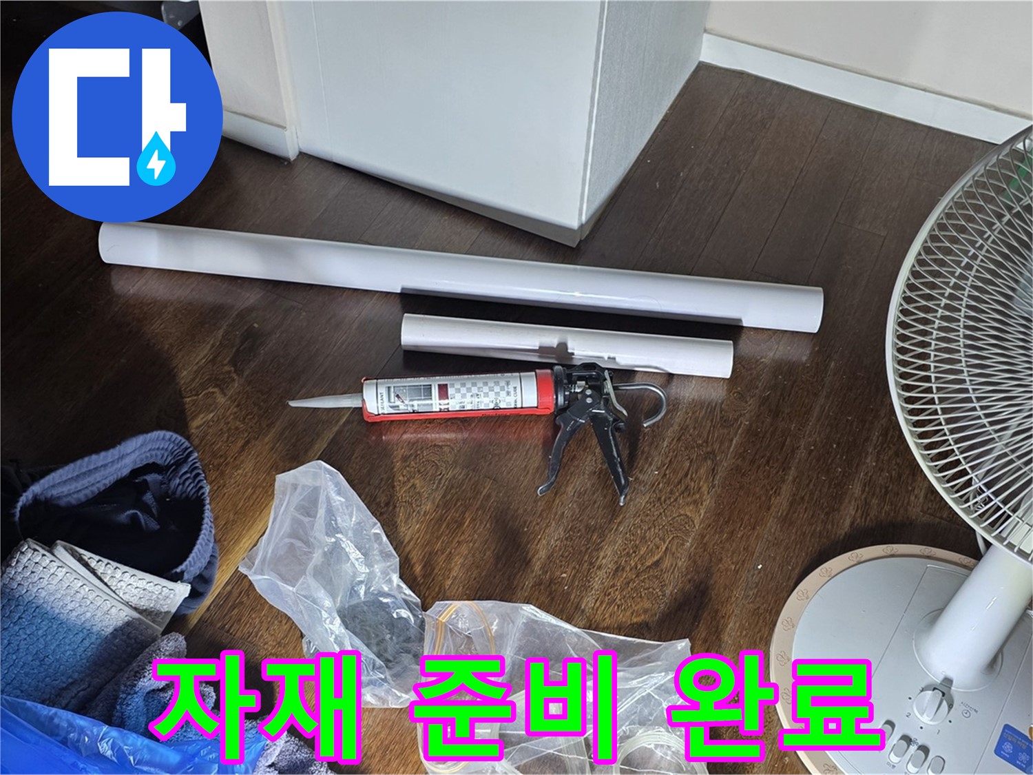 누수 공사 자재 준비 완료 - 누수 해결을 위해 필요한 자재들을 준비하고 있습니다.