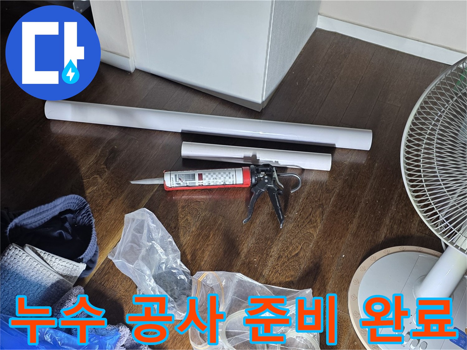 누수 공사 준비 완료 - 완벽한 누수 해결을 위해 모든 준비를 마쳤습니다.