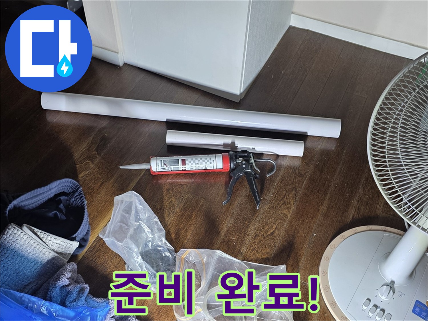 누수 공사 준비 완료 - 이제 누수 문제를 해결할 준비가 모두 끝났습니다.