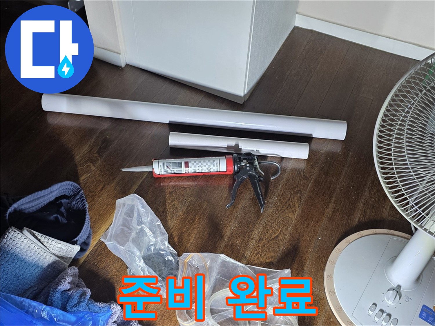 누수 공사 준비 완료 - 필요한 자재와 도구들이 모두 준비된 모습입니다.