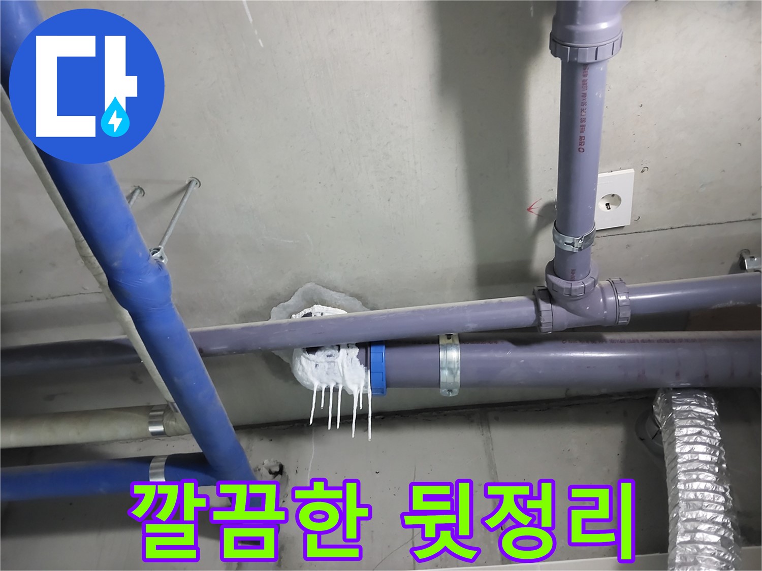 누수 공사 후 깔끔하게 뒷정리된 모습 - 고객님의 만족을 최우선으로 생각합니다.