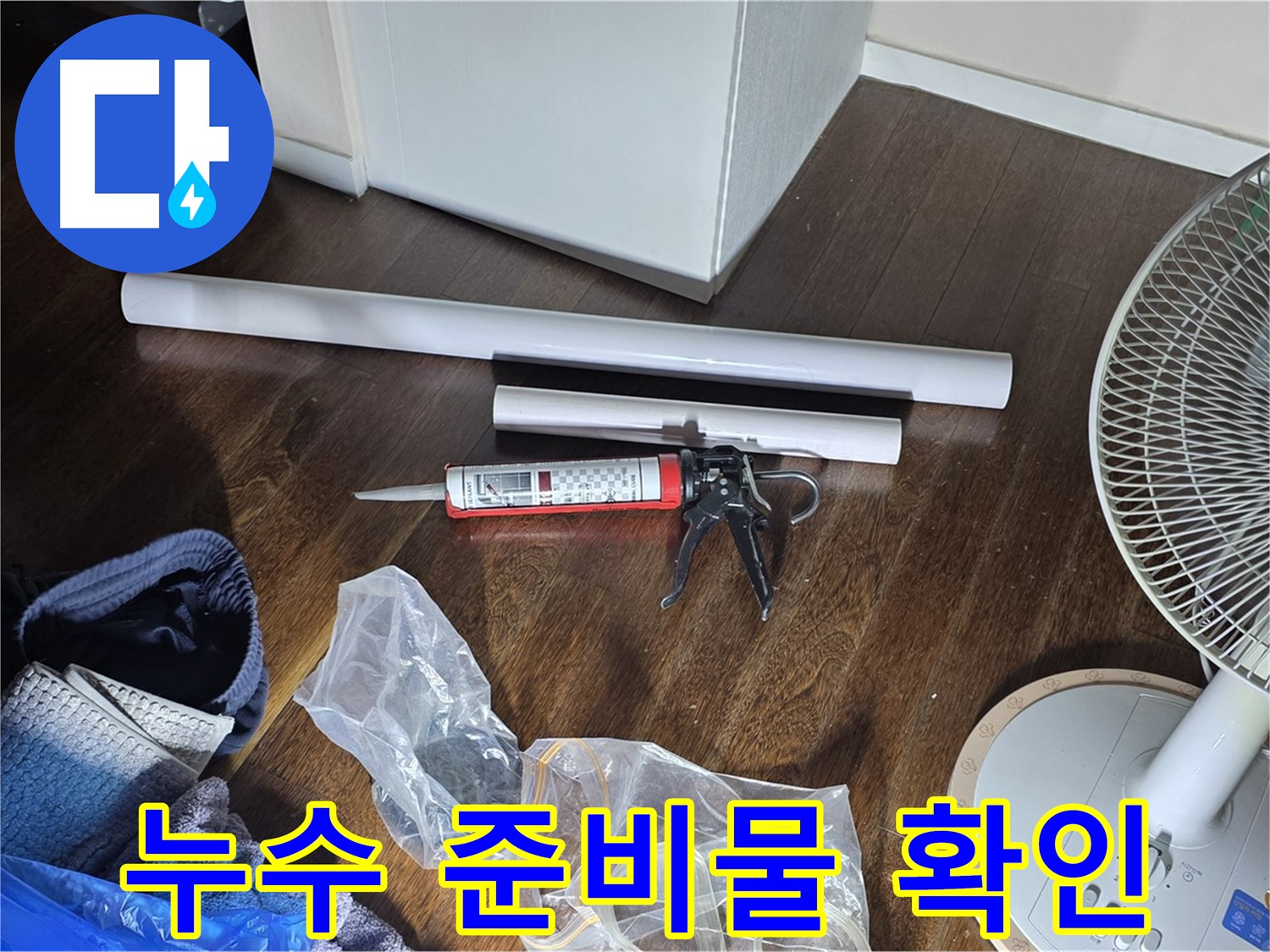누수 공사를 위한 준비물 - 필요한 배관, 실리콘, 공구 등을 확인하고 있습니다.