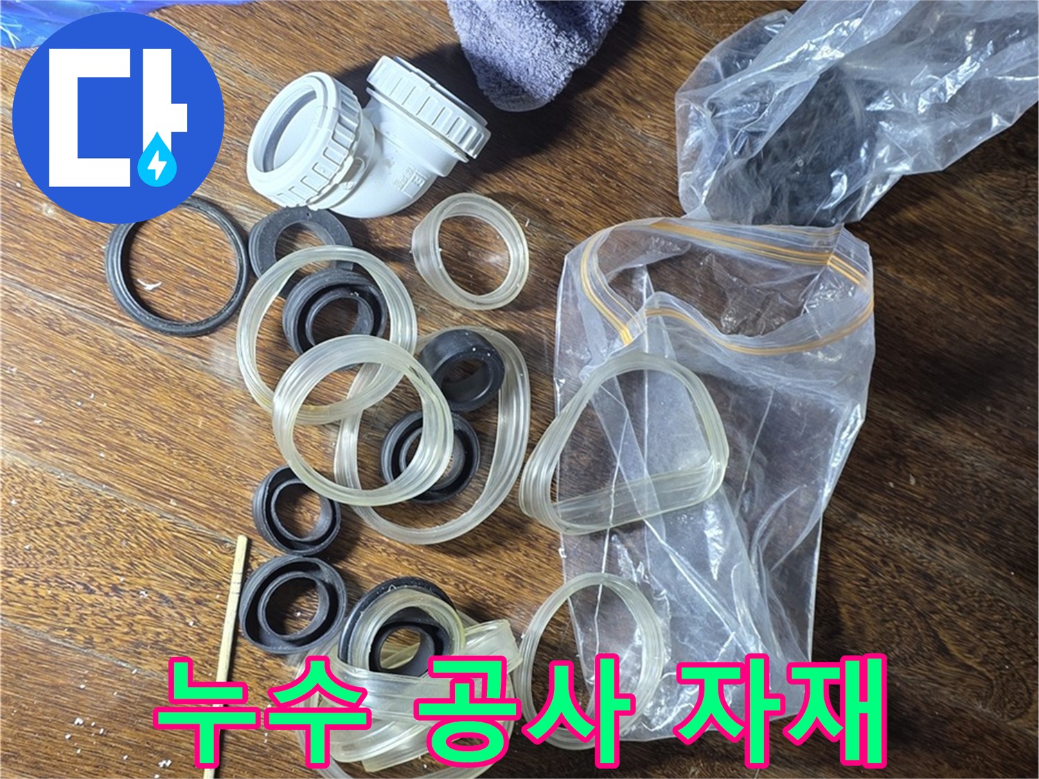 누수 공사에 사용될 다양한 자재들 - 꼼꼼한 시공을 위한 필수품입니다.