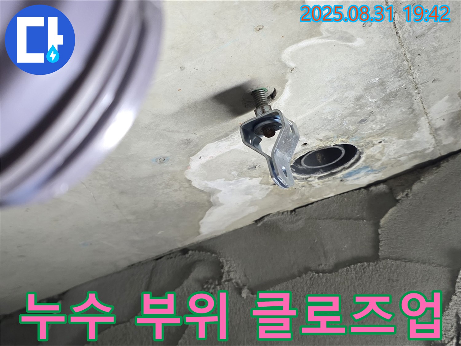 누수 부위 클로즈업 - 누수 지점의 상태를 자세히 보여주는 사진