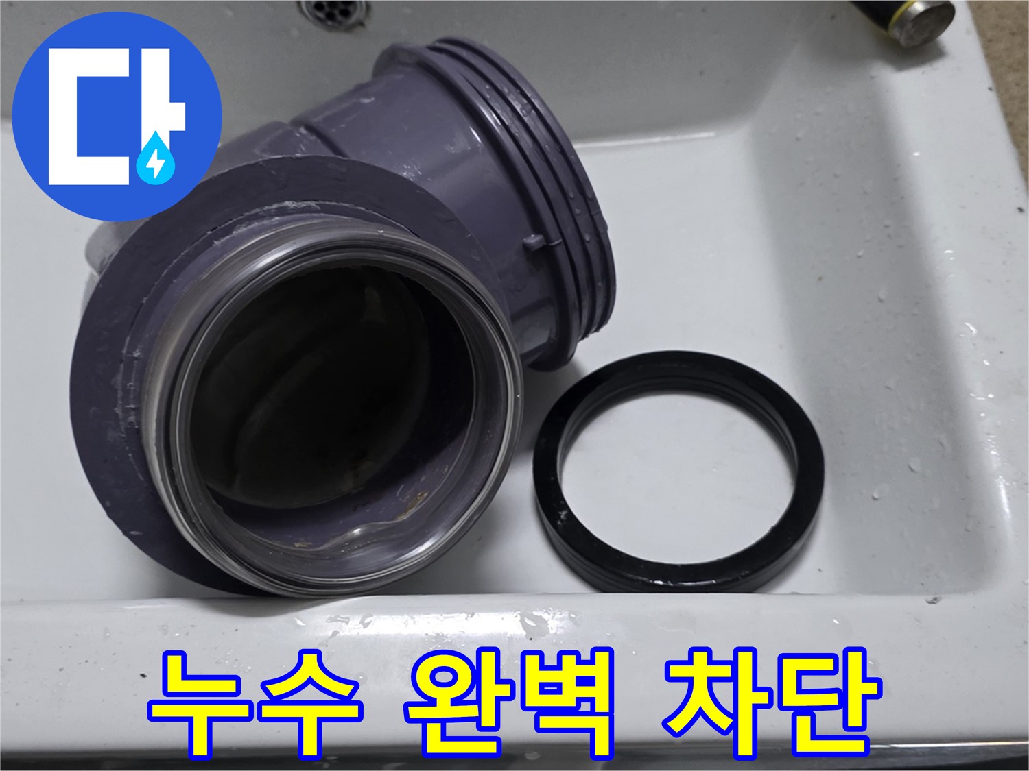 누수 완벽 차단 - 90도 회전 트랩 교체로 누수 완벽 차단