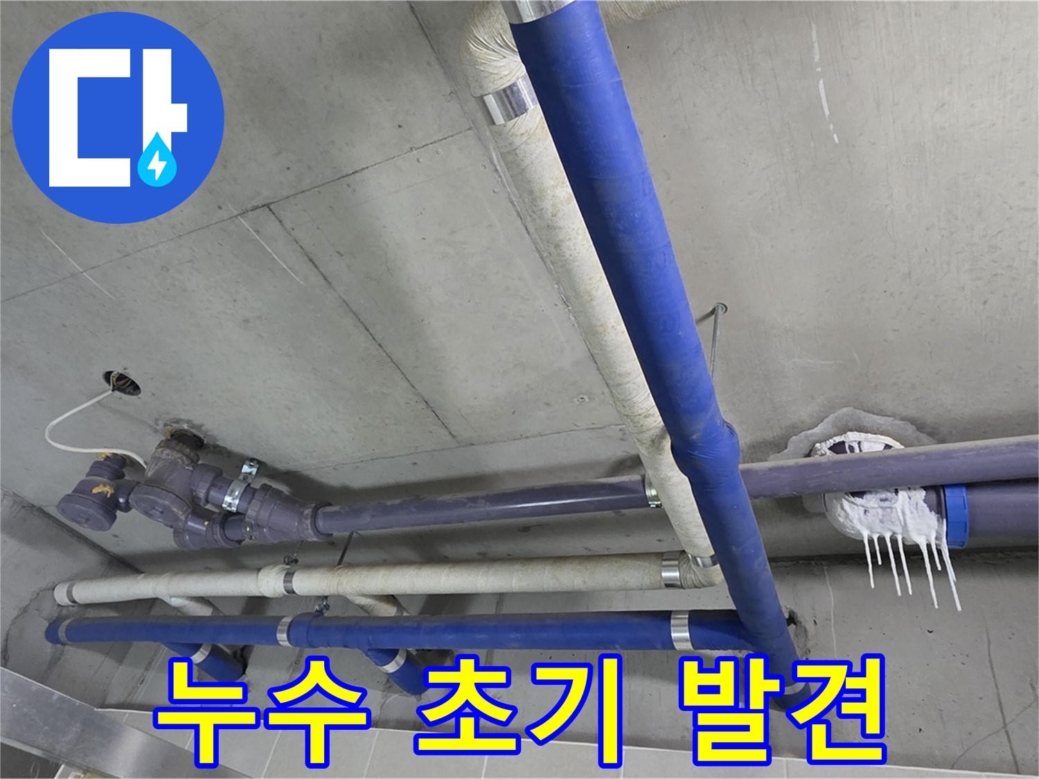 누수 초기 발견 모습 - 빠른 대처가 더 큰 피해를 막을 수 있습니다.