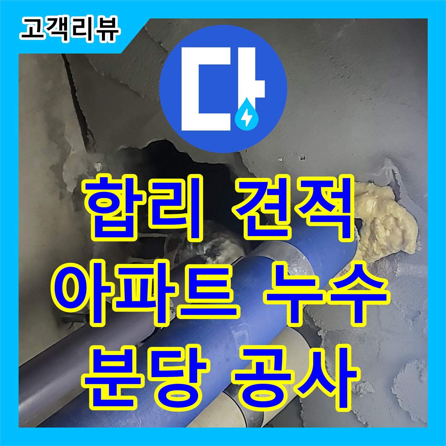 누수공사비용 문의, 분당 산운마을 6단지 아파트 누수, 합리적인 견적