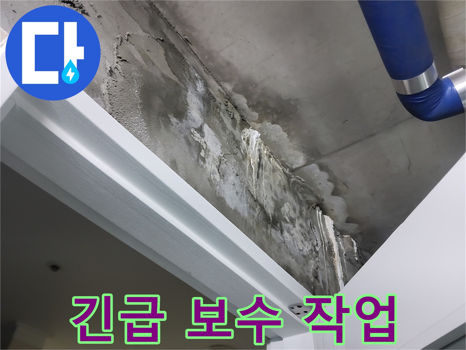 문 위 천장 - 긴급 보수 작업 - 누수 확산을 막기 위해 긴급하게 보수 작업을 진행하는 모습입니다.