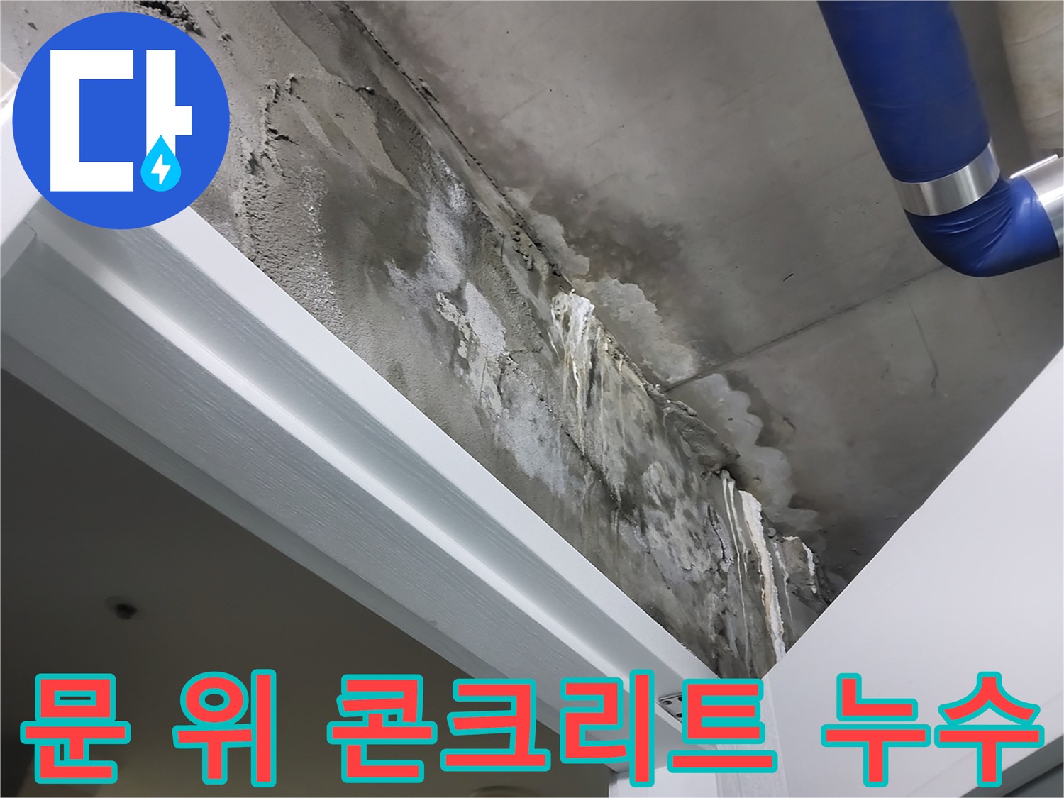문 위 콘크리트 누수 - 문틀 위 콘크리트 천장에 발생한 누수 흔적을 클로즈업하여 보여주는 사진입니다.