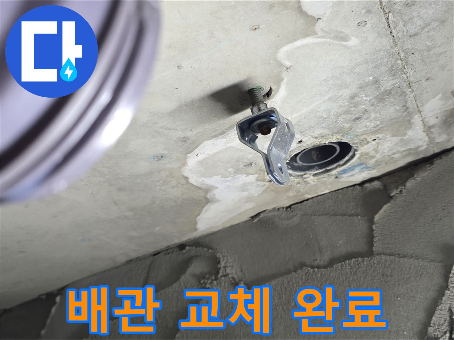 배관 교체 완료 - 새 배관으로 튼튼하게
