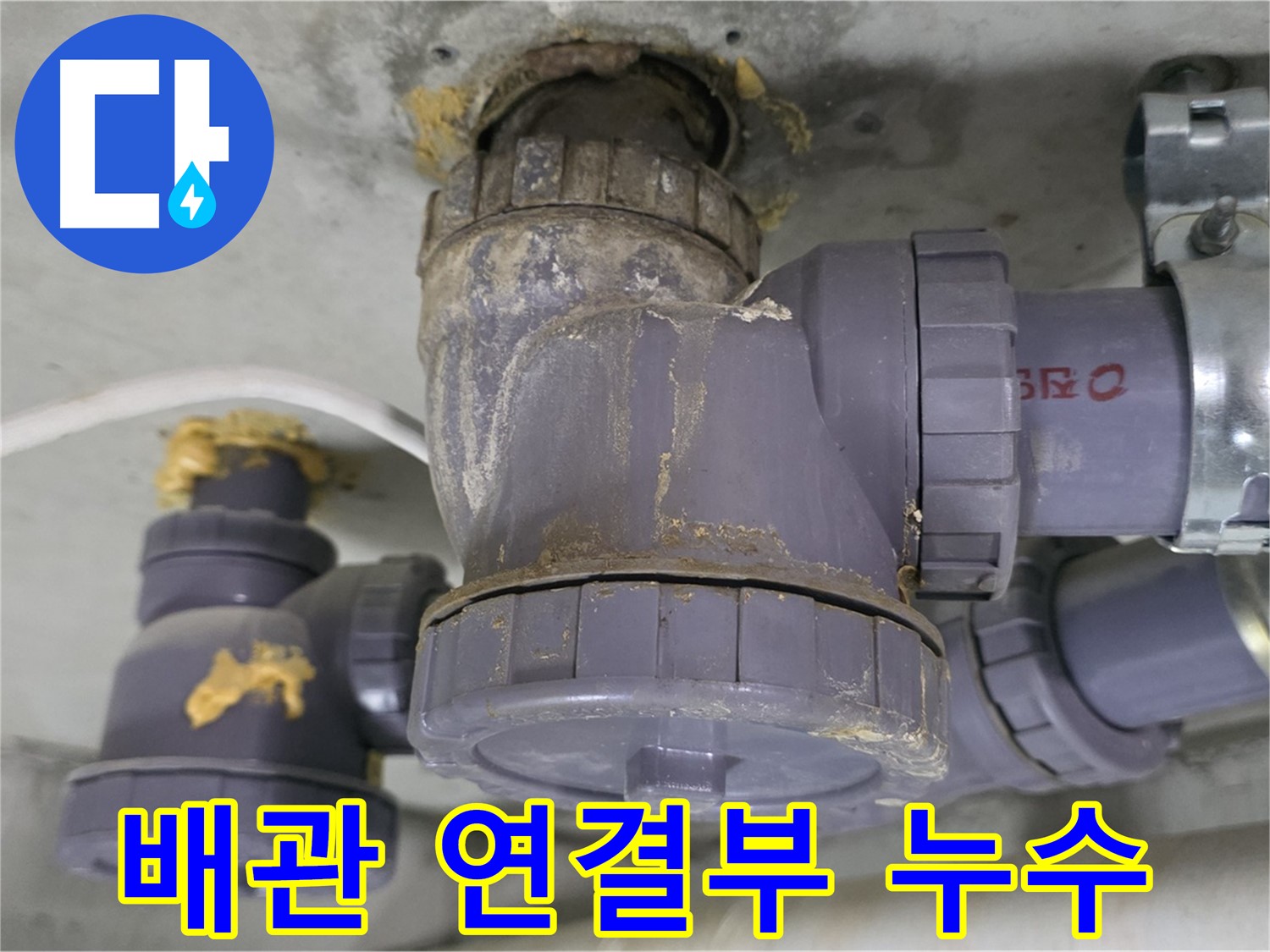 배관 연결 부위에서 누수 발생 - 오래된 배관 연결 부위에서 물이 새고 있습니다.