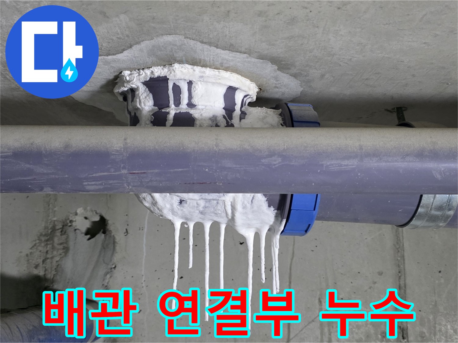 배관 연결부 누수 - 배관 연결 부위에서 심각한 누수가 발생하고 있는 긴급 상황입니다.