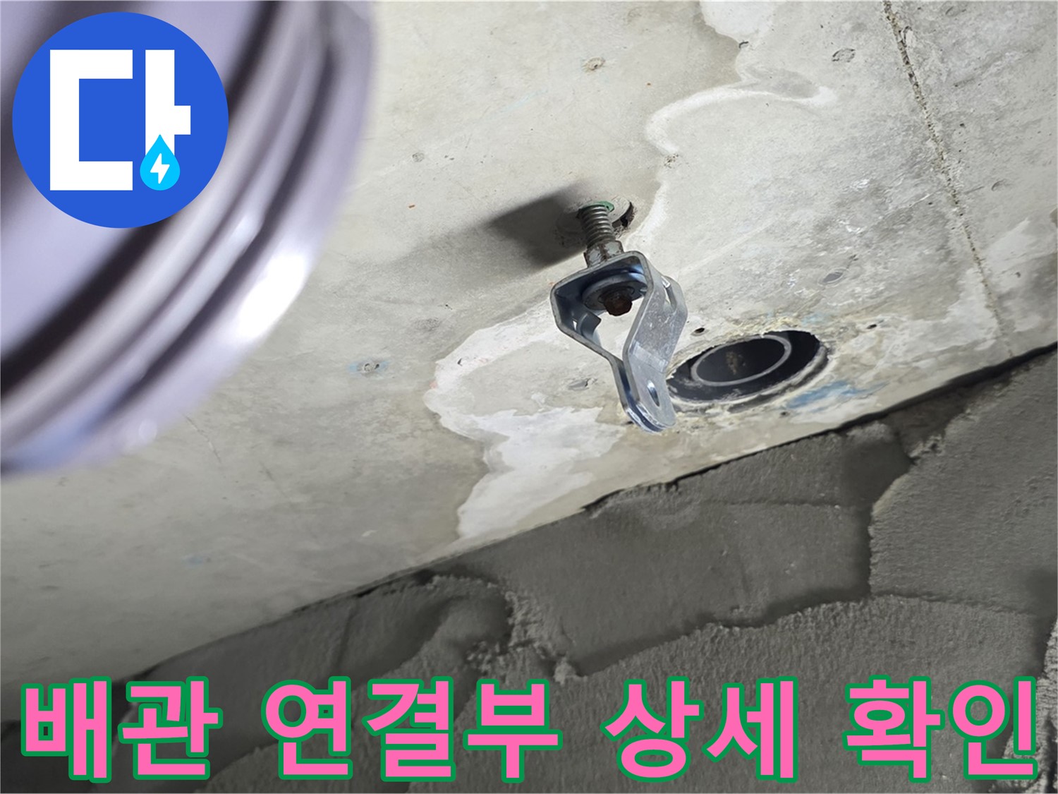 배관 연결부 상세 확인 - 누수 발생 지점 집중 점검