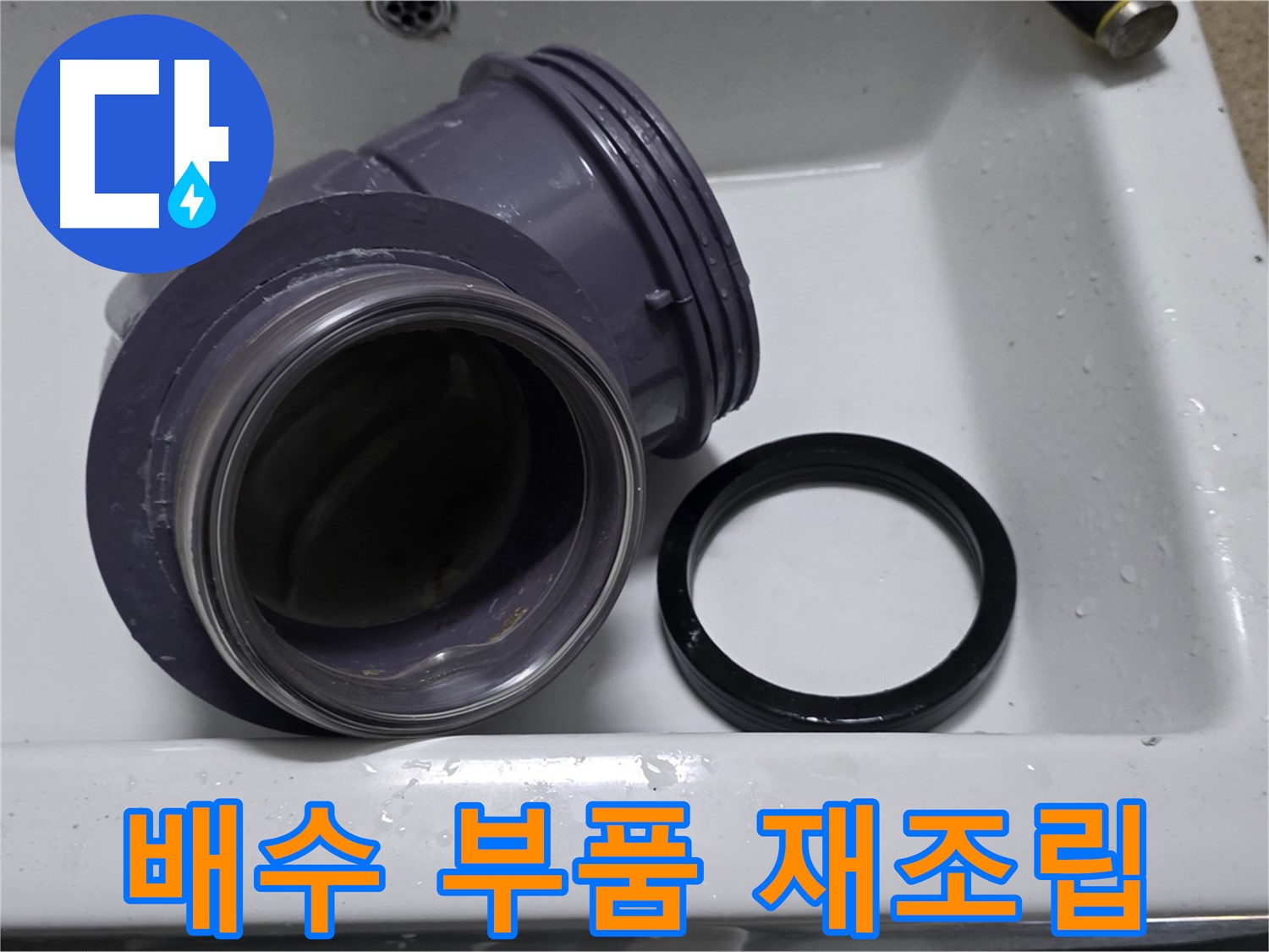 배수 부품 재조립 - 정확한 재조립으로 누수 해결