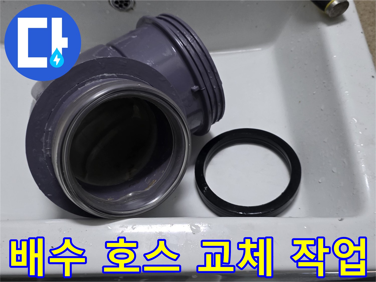 배수 호스 교체 작업 - 오래된 호스 교체로 누수 해결