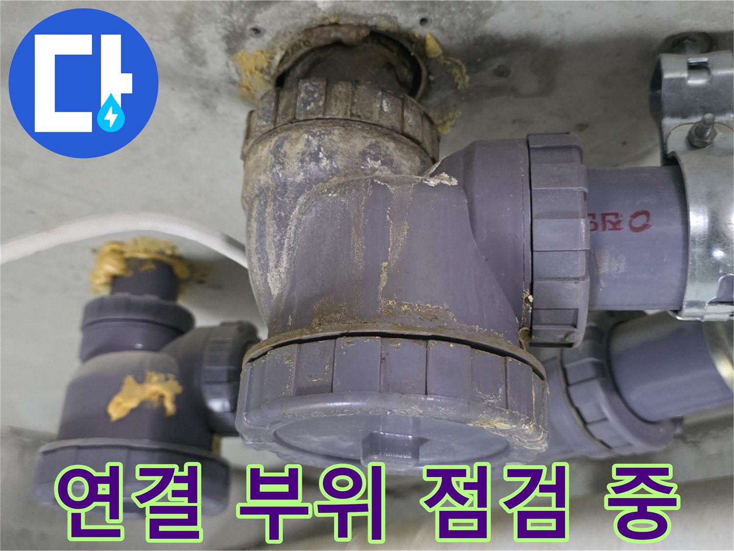 배수관 연결 부위 집중 점검 중 - 꼼꼼하게 살펴보고 있습니다.