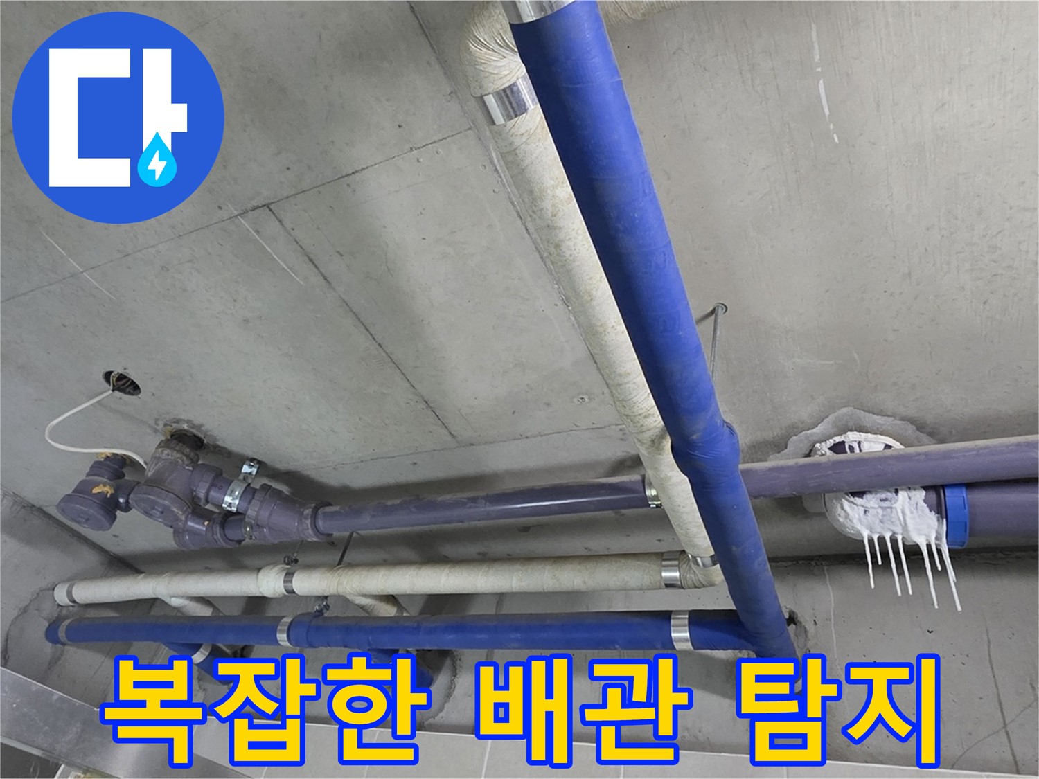 복잡한 배관 속 누수 탐지 - 첨단 장비로 숨은 누수까지 찾아냅니다.