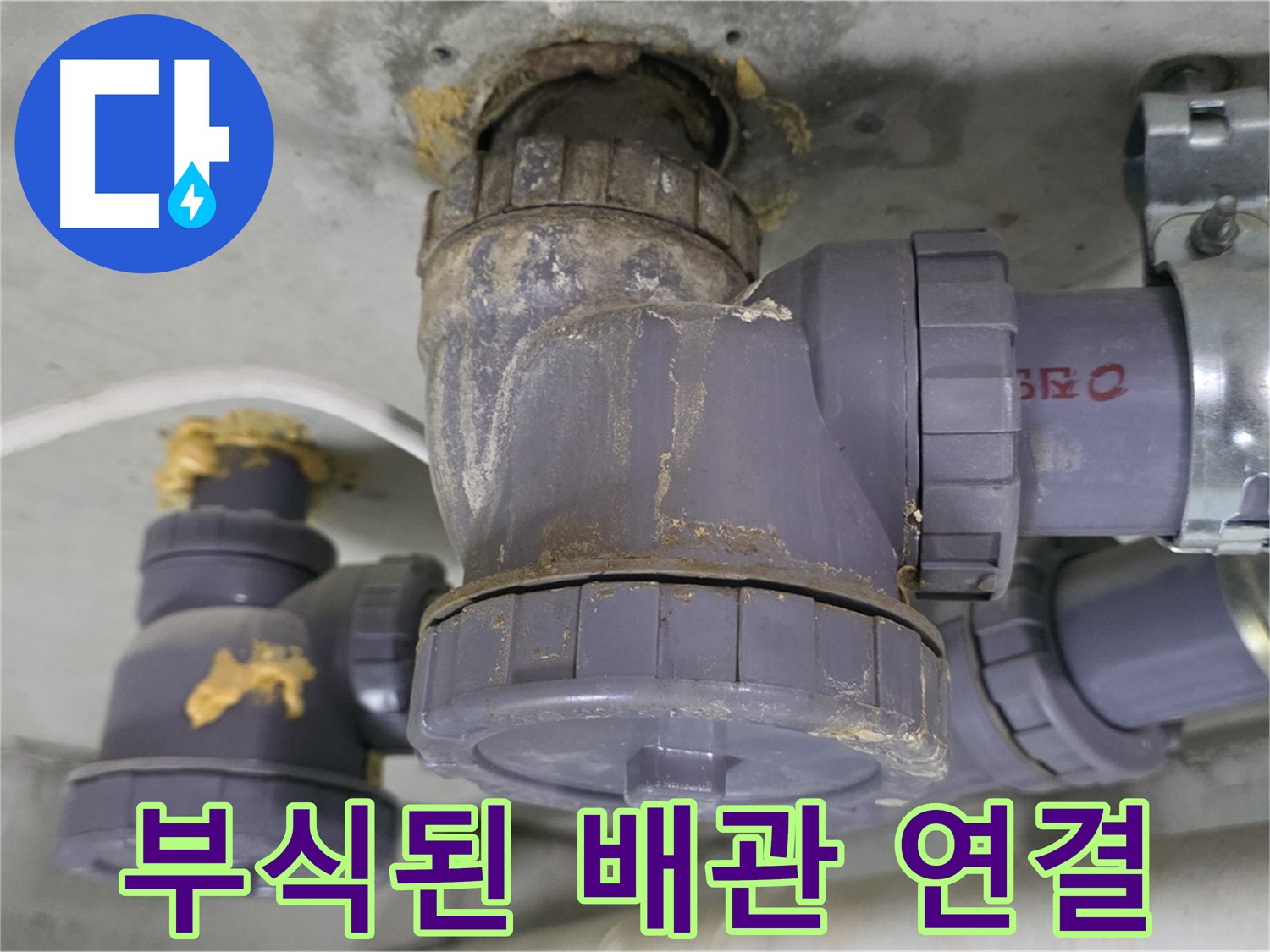 부식된 배관 연결 부위 - 녹슨 부분에서 누수가 발생할 수 있습니다.