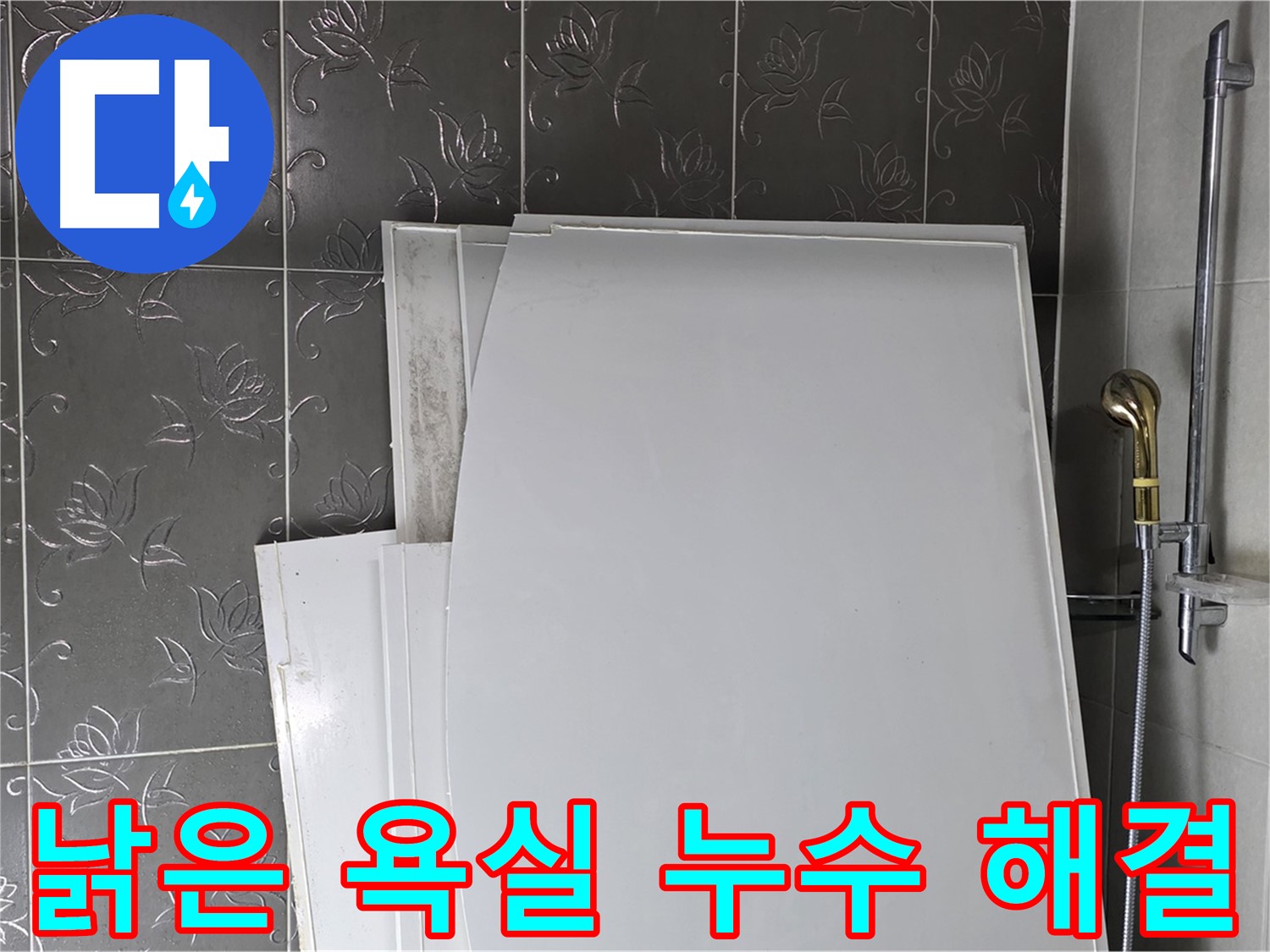 분당 낡은 욕실 누수 해결 - 꼼꼼한 방수와 깔끔한 타일 시공으로 완벽 변신
