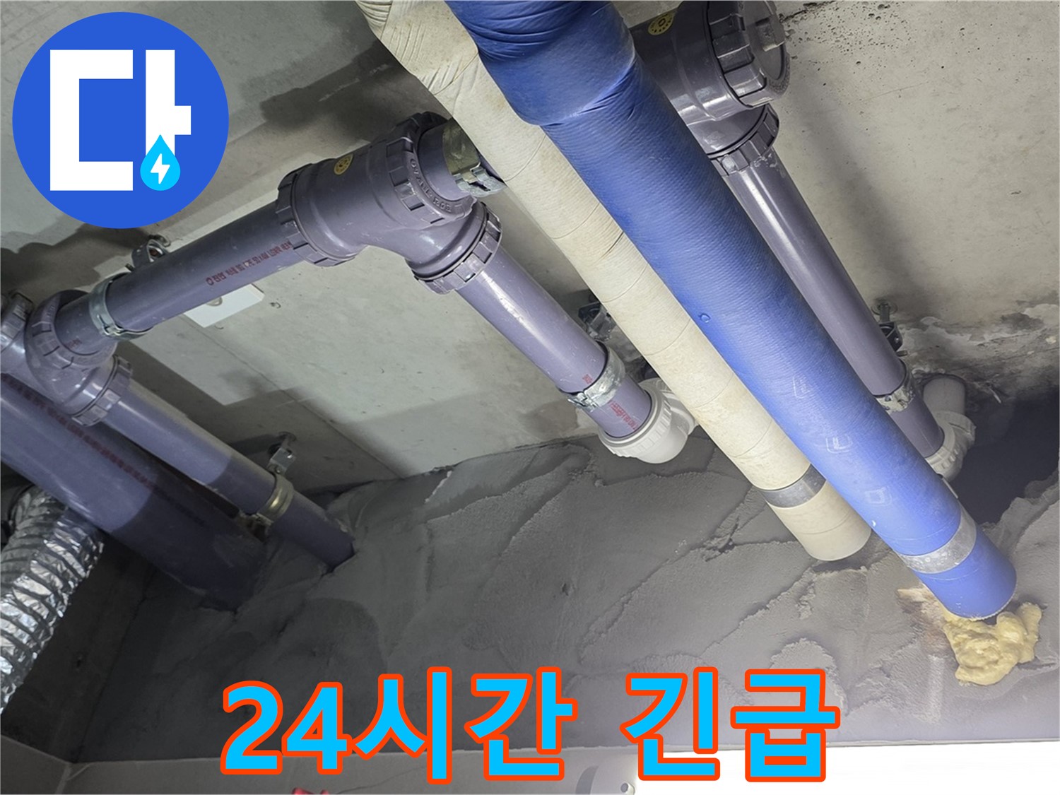 분당 누수 - 24시간 긴급 언제든지 달려갑니다