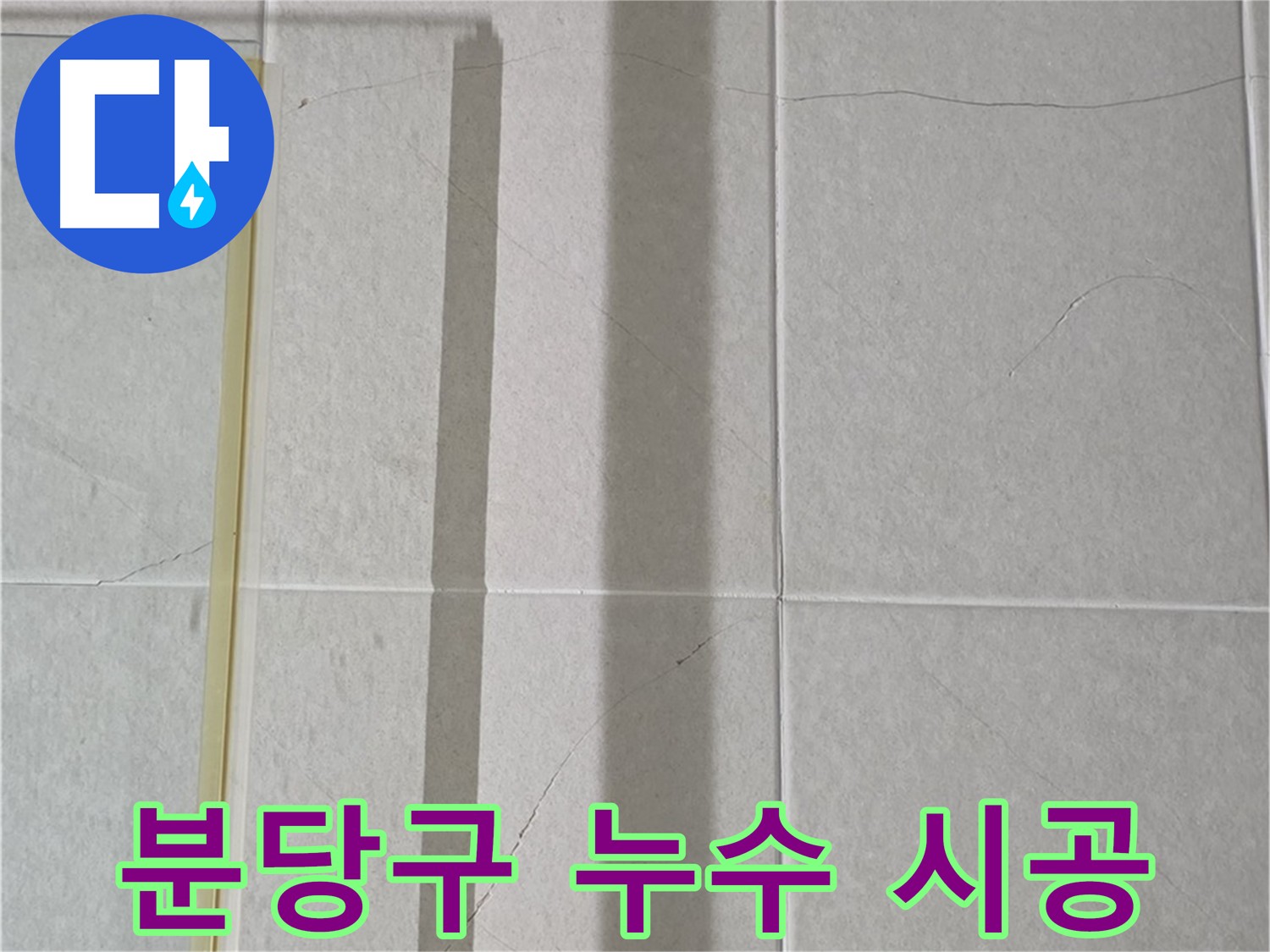 화장실 타일 크랙 보수 - 건물 손상 및 곰팡이 악취 방지
