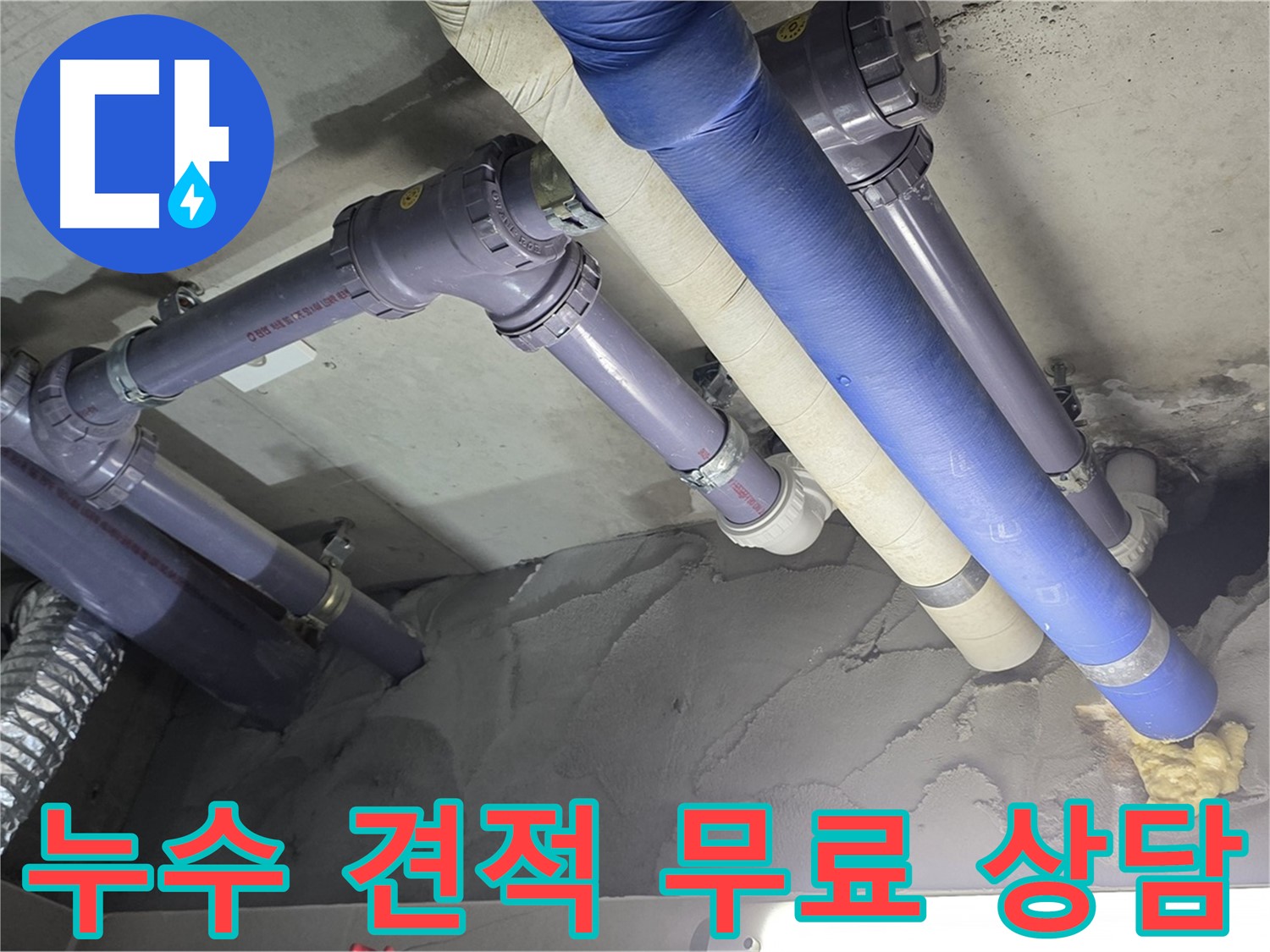 분당 누수 - 누수 견적 무료 상담 진행 중