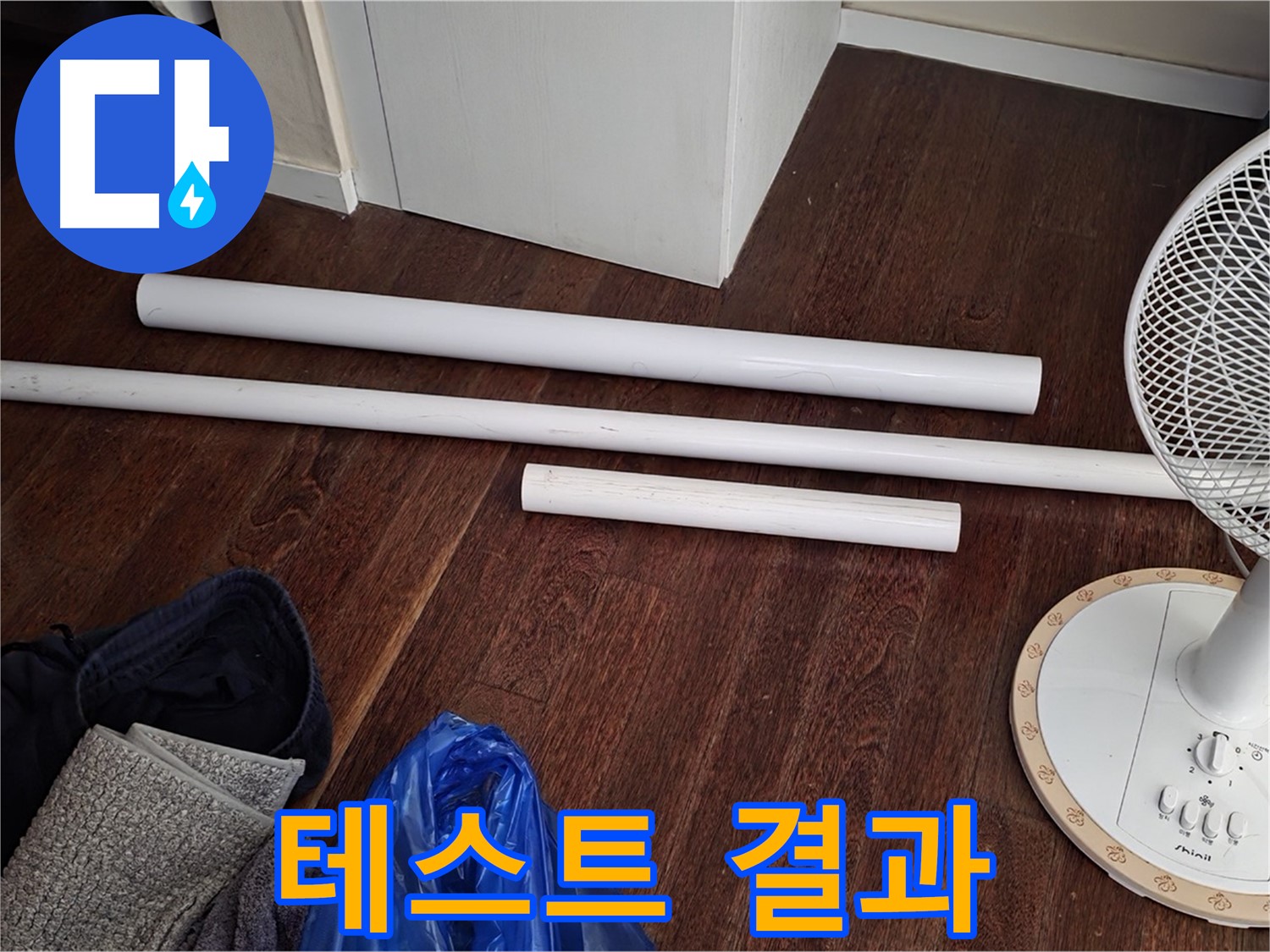 분당 누수 - 누수 테스트 결과, 완벽합니다! 이제 안심하세요.