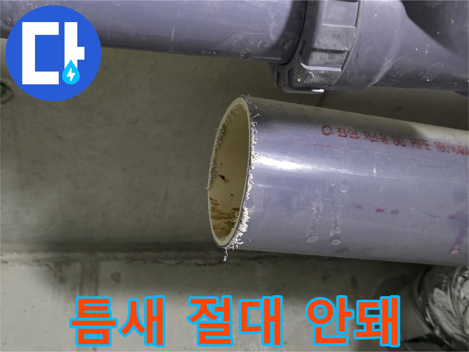 분당 누수 현장 - 배관 연결 부위를 꼼꼼하게 점검하고 보강하는 전문가의 모습 - 작은 틈도 놓치지 않습니다.