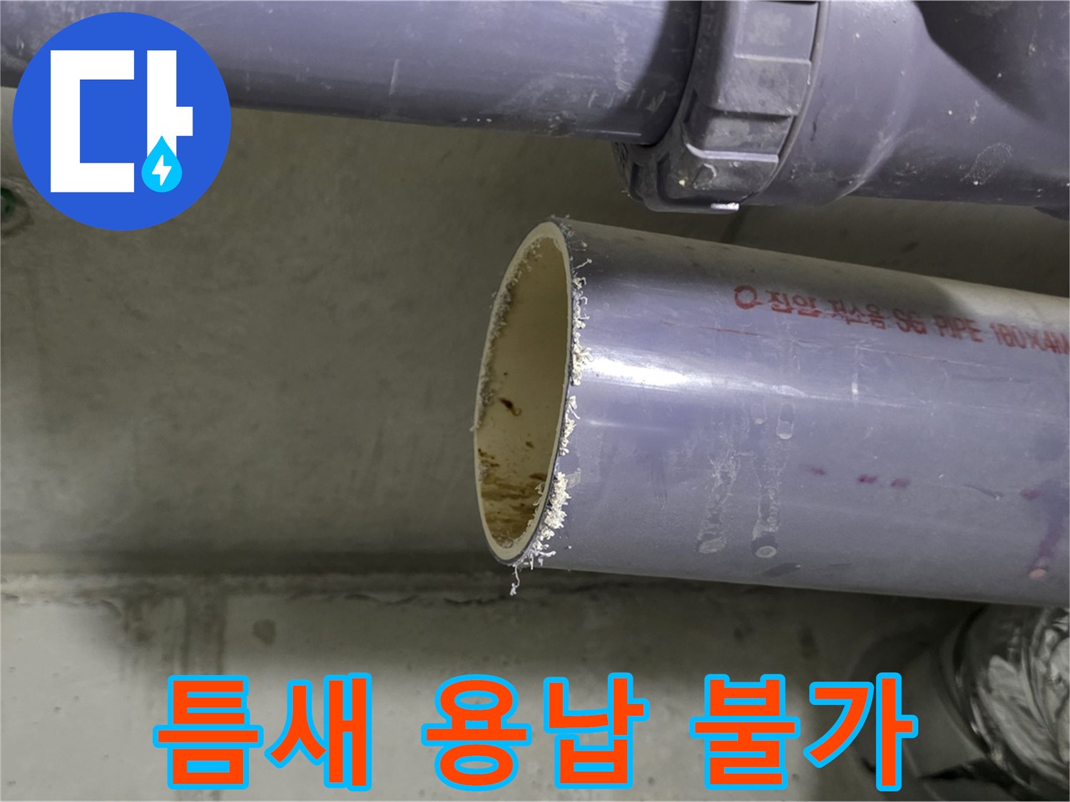 분당 누수 현장 - 배관 연결 부위를 꼼꼼하게 점검하고 보강하는 전문가의 모습 - 틈새는 절대 용납할 수 없습니다.