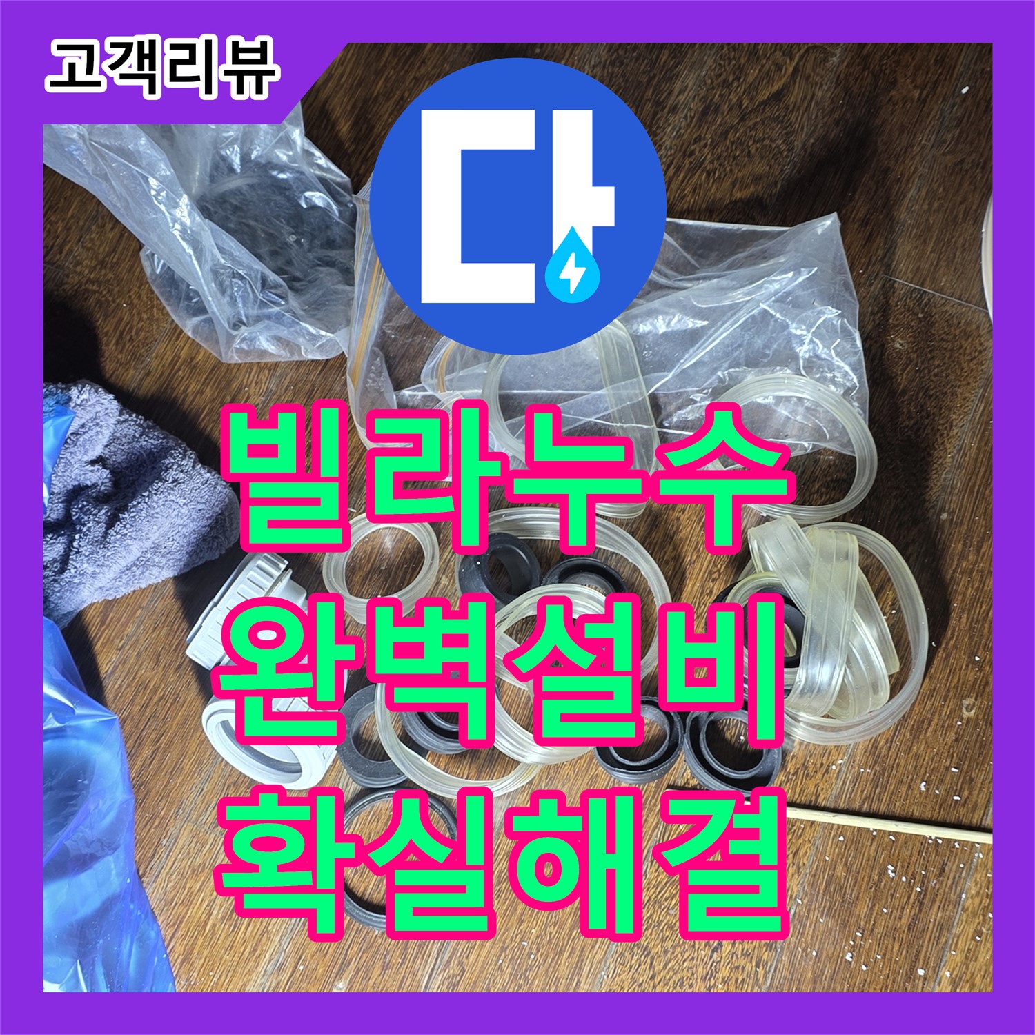 분당 누수설비, 산운마을 빌라 누수, 완벽한 설비 공사로 확실하게 해결
