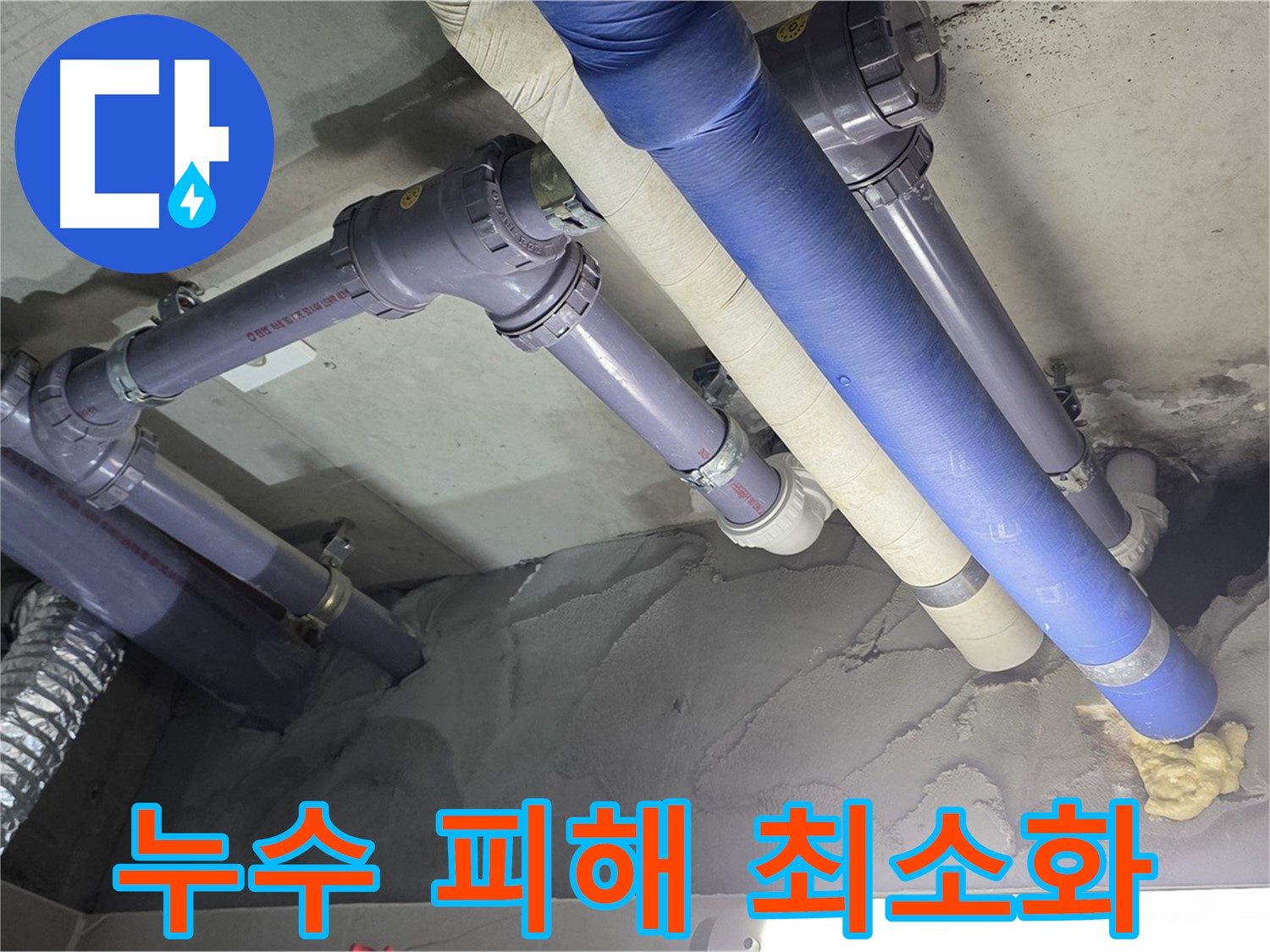 분당 누수 - 누수 피해 긴급 복구 작업