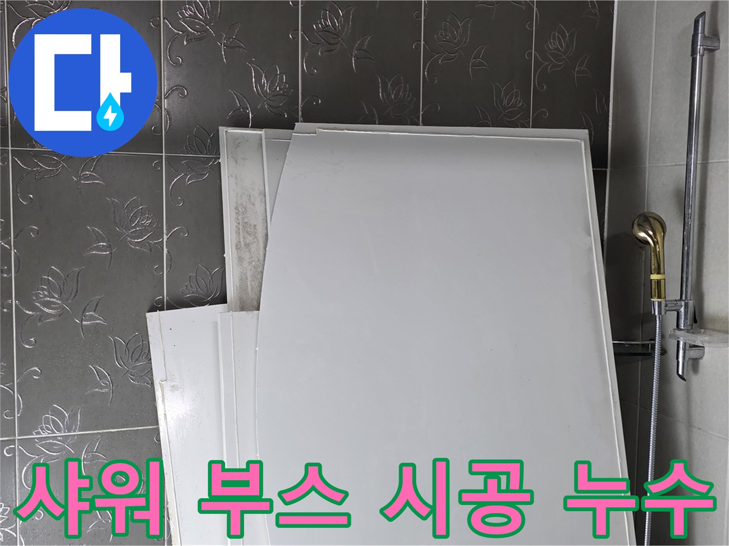 분당 산운로 121 샤워 부스 시공 중 누수 - 꼼꼼한 시공만이 답이다 - 추가 피해 방지