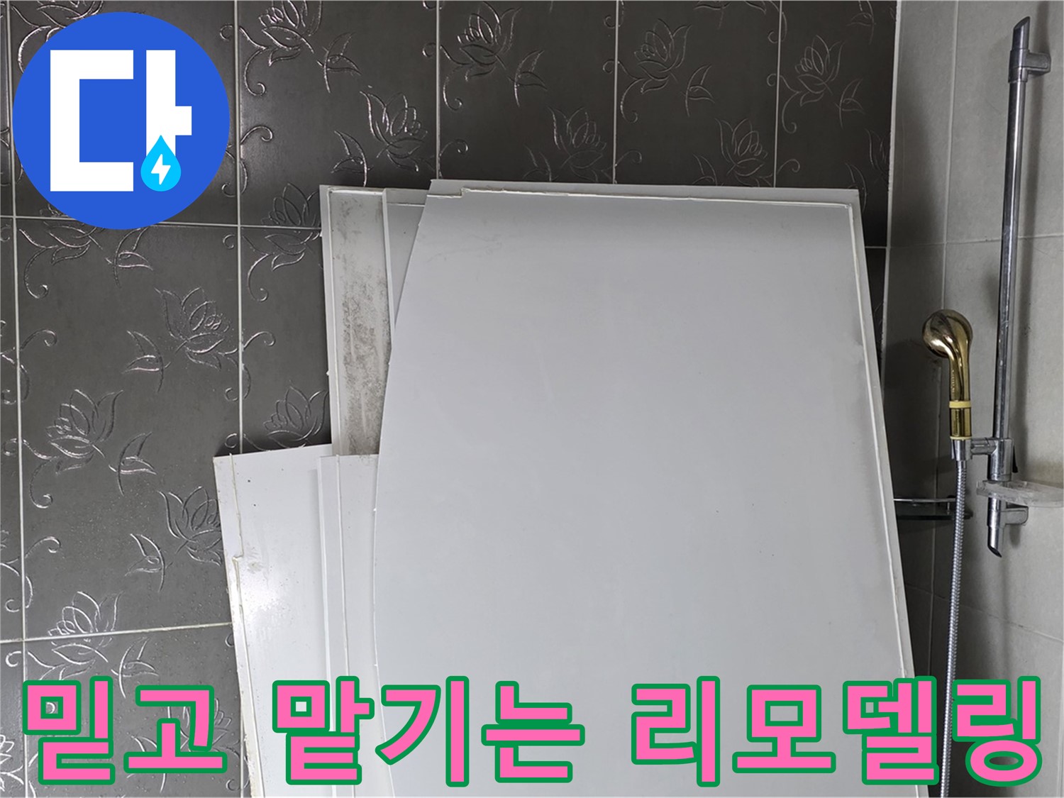 분당 산운로 121 욕실 리모델링 - 꼼꼼한 시공과 합리적인 가격 - 만족도 UP