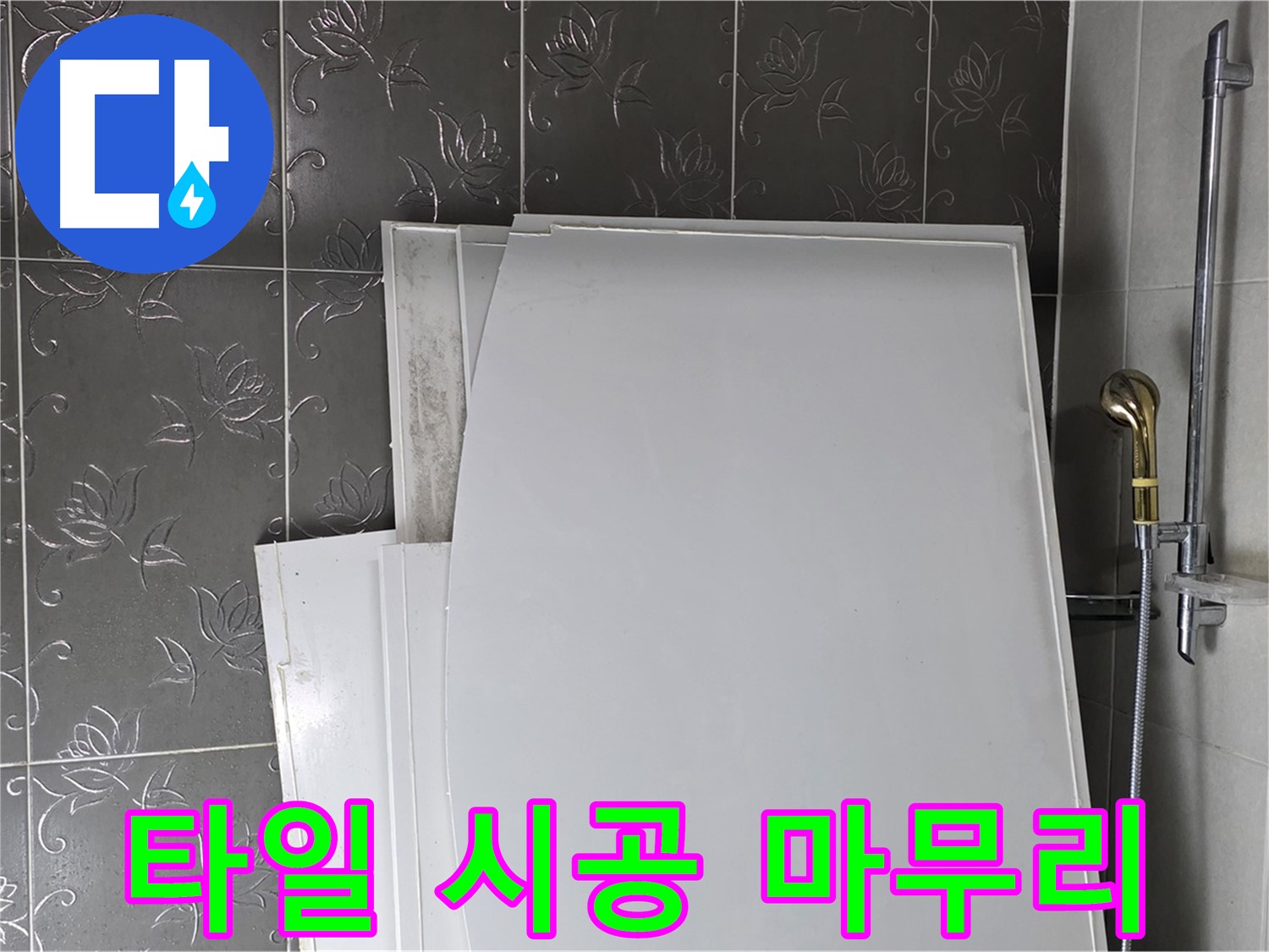 분당 산운로 121 욕실 - 욕조 옆 타일 시공, 꼼꼼하게 마무리 - 깔끔한 욕실
