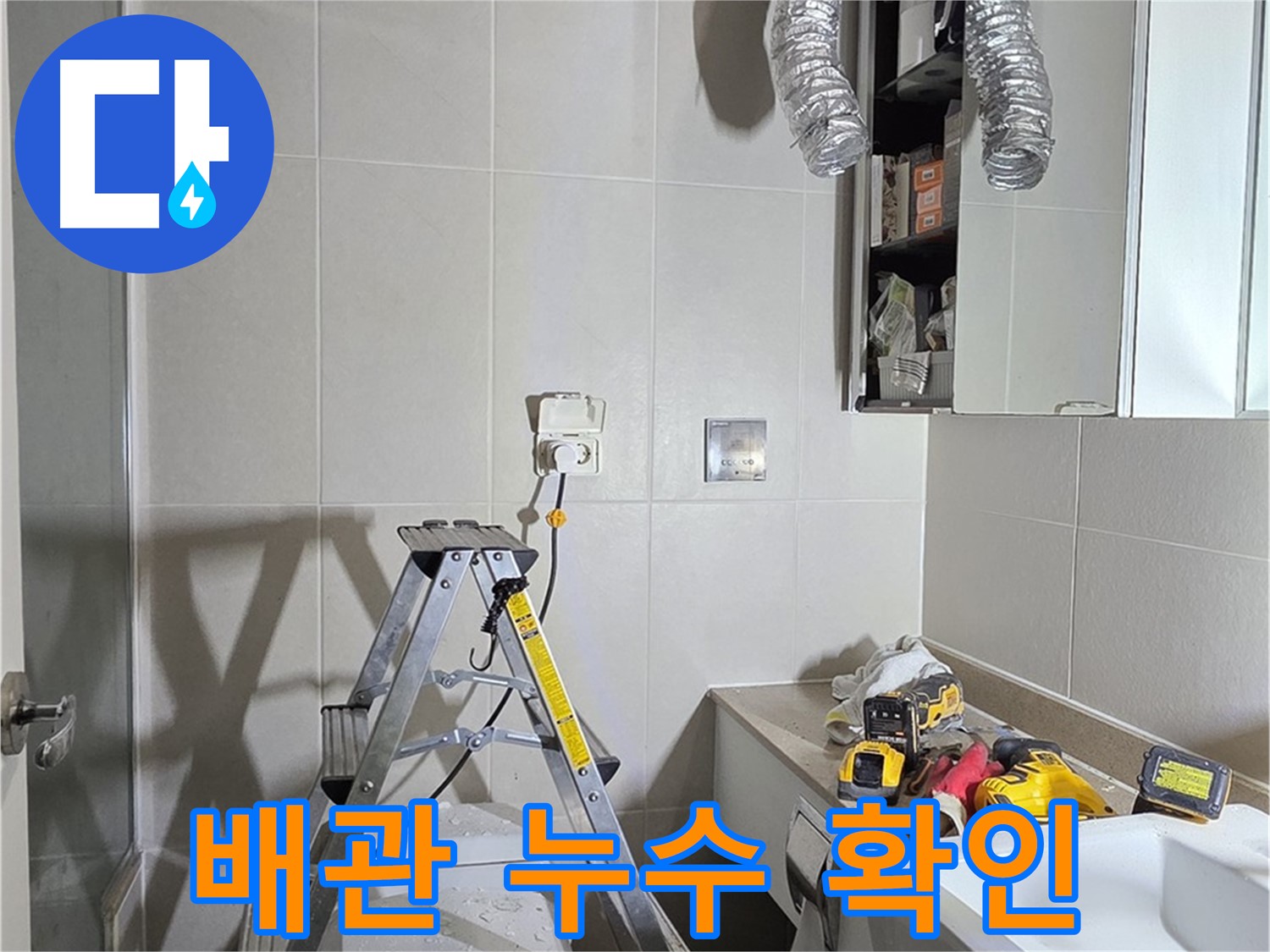 분당 산운로 배관 누수 확인 - 누수 탐지 장비로 숨겨진 누수까지 정확하게 찾아냅니다.