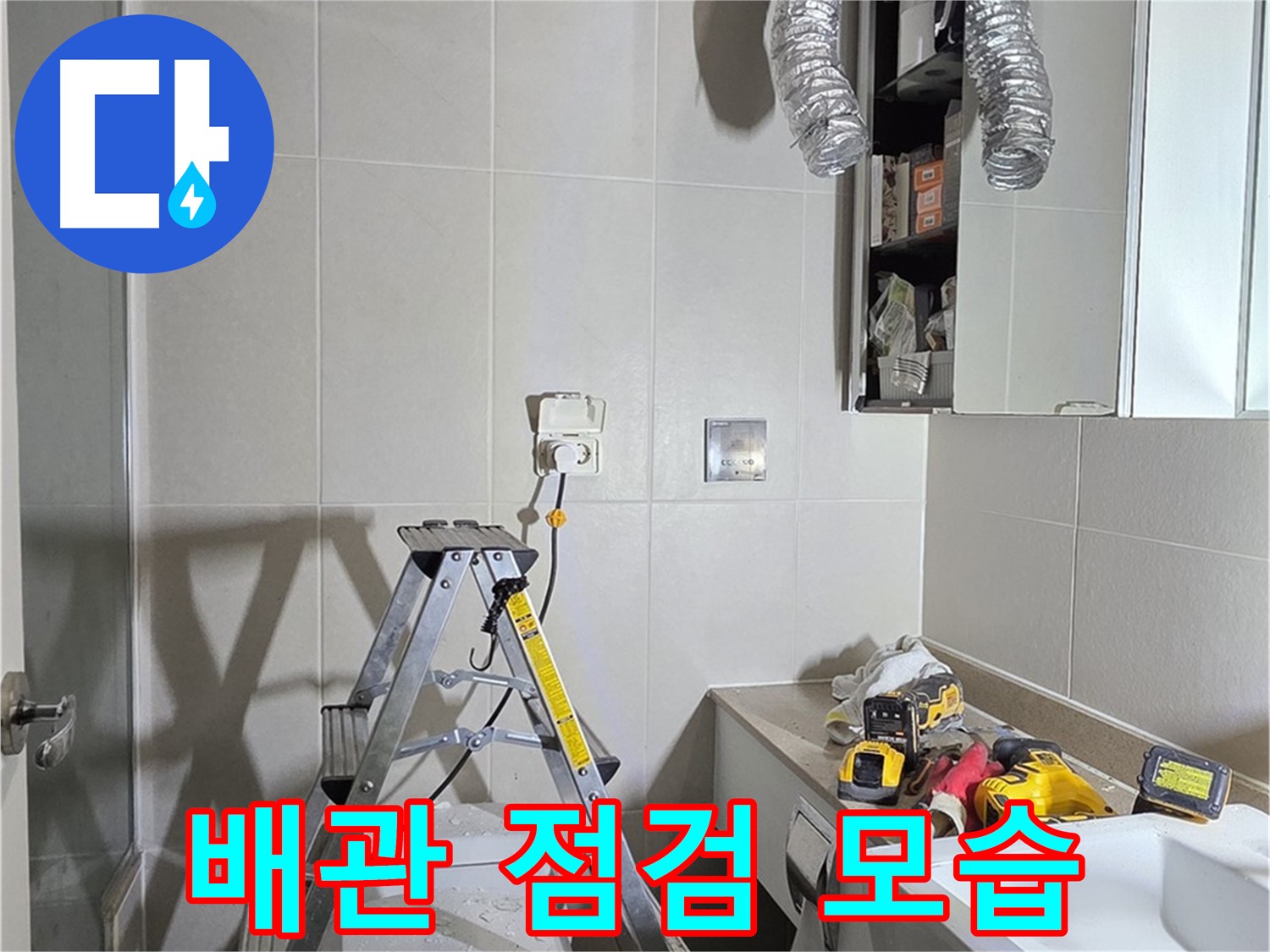 분당 산운로 배관 점검 - 꼼꼼한 배관 점검으로 누수 위험을 사전에 예방합니다.