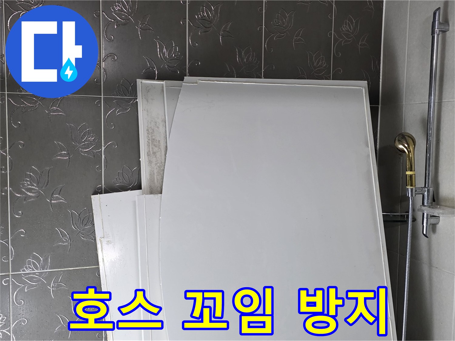 분당 산운마을 6단지 욕실 - 샤워기 호스 꼬임 방지, 편리하게 사용 - 스트레스 해소