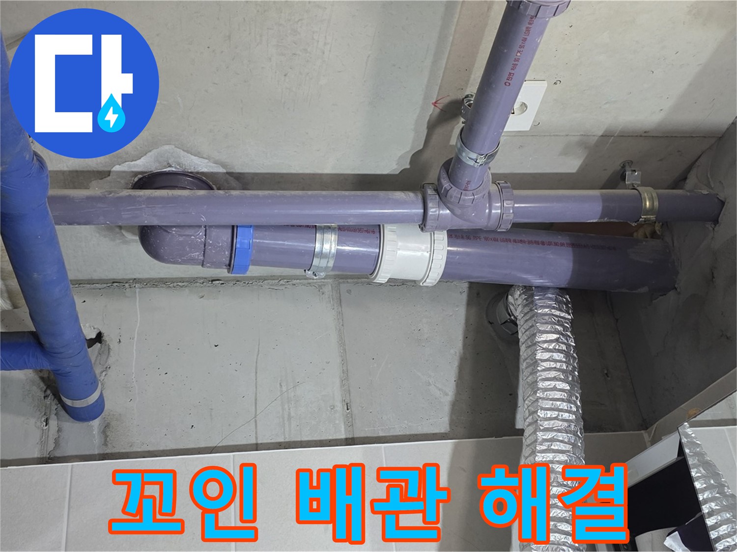 분당 산운마을 꼬인 배관 해결 - 꼼꼼하게 시공하여 누수 걱정 뚝!