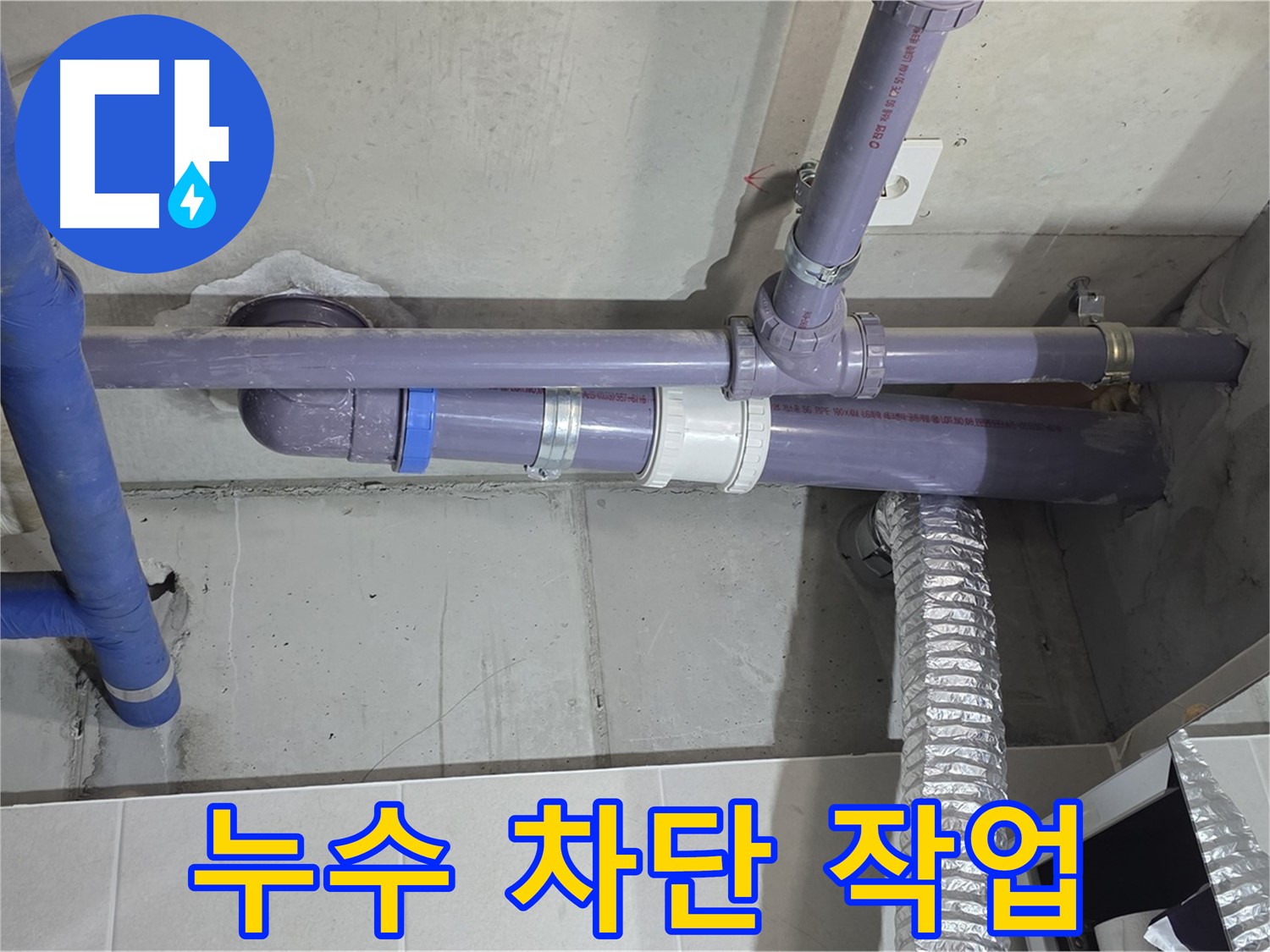 분당 산운마을 누수 차단 작업 - 완벽하게 차단하여 누수와의 전쟁 승리!