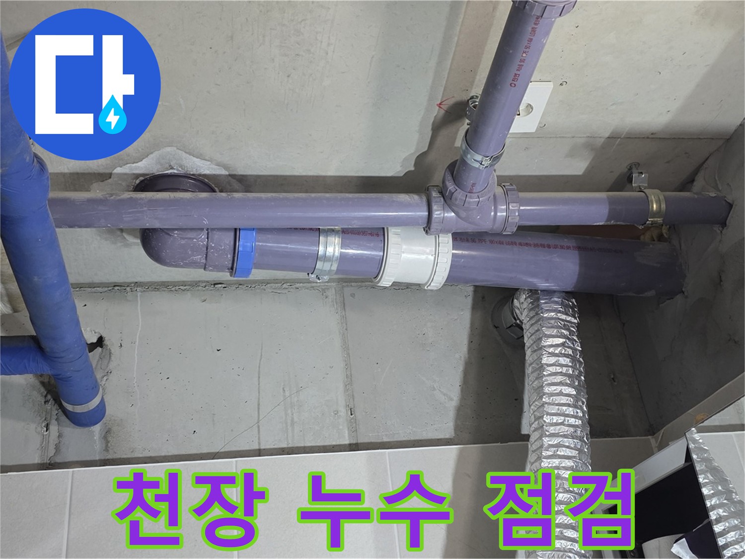 분당 산운마을 아파트 천장 누수 점검 - 전문 장비로 정확한 원인 파악