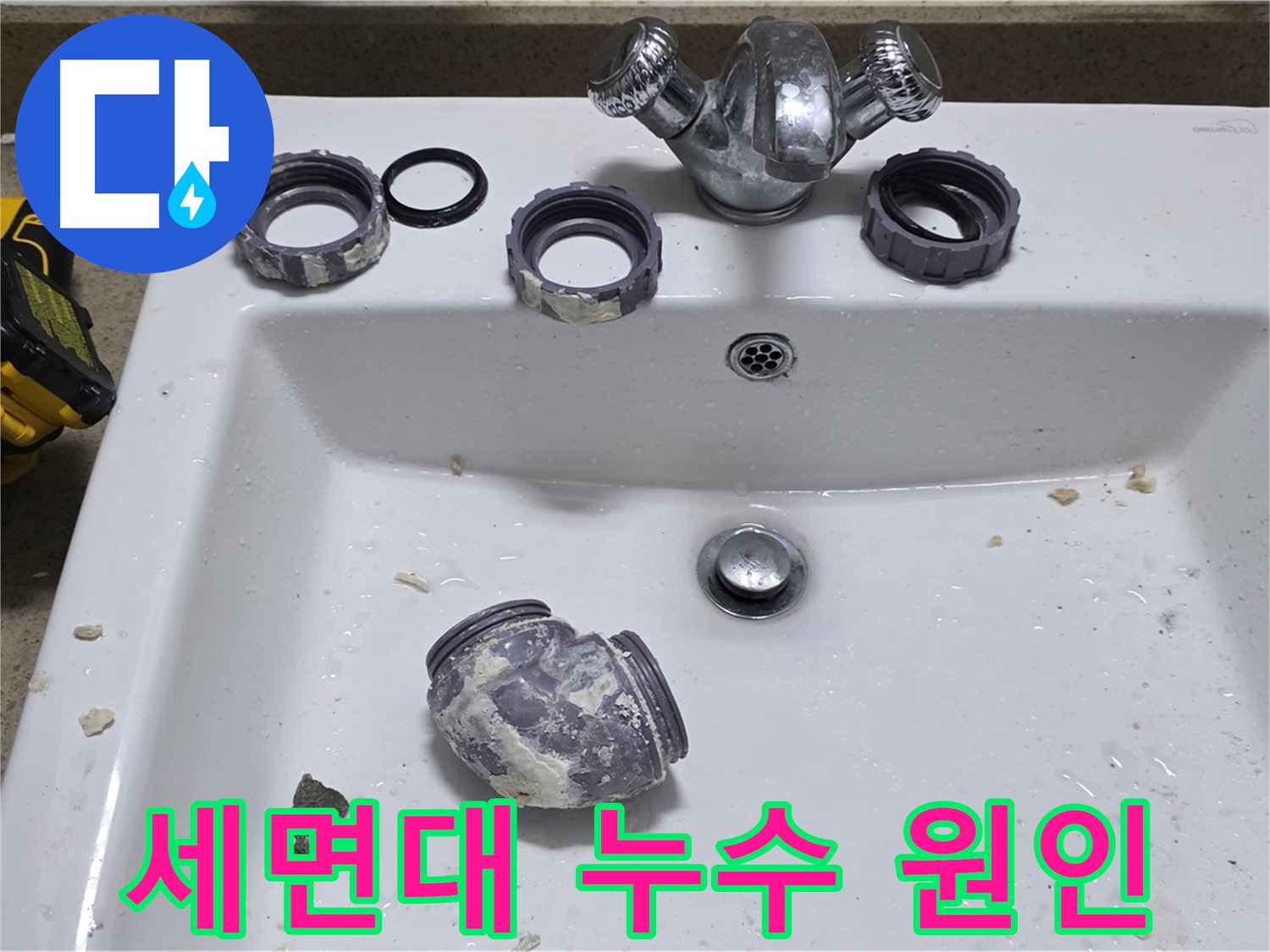 분당 세면대 누수 - 누수 원인부터 해결까지 책임!
