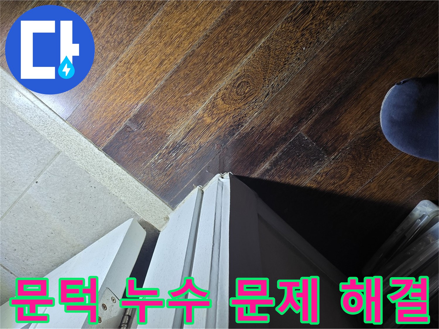 분당 아파트 누수 - 운중동 산운마을 문턱 누수 문제 확실하게 해결 약속