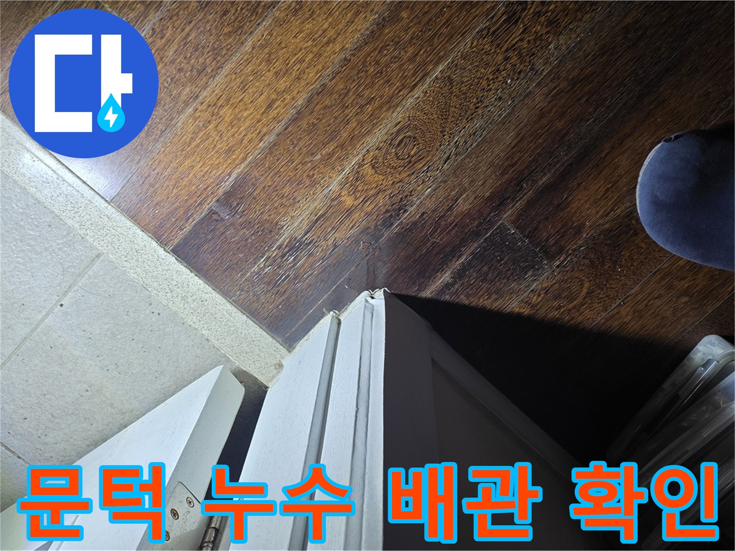 분당 아파트 누수 - 운중동 산운마을 문턱 주변 누수 배관 문제 확인