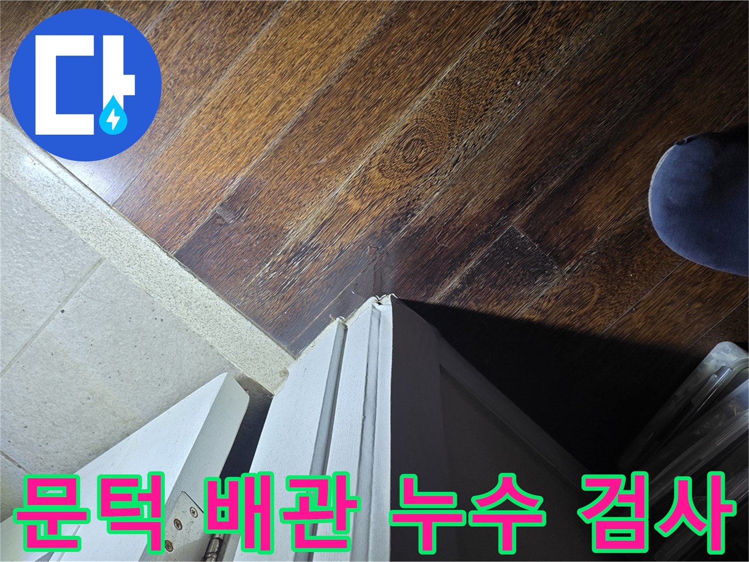 분당 아파트 누수 - 운중동 산운마을 문턱 주변 배관 누수 여부 정밀 검사 진행 중