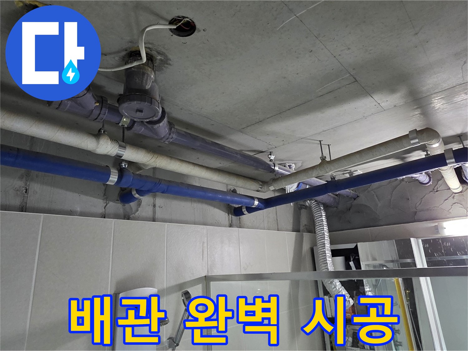 분당 운중동 938 윗집 배관 누수 - 누수 해결 베테랑이 완벽하게 시공했습니다.